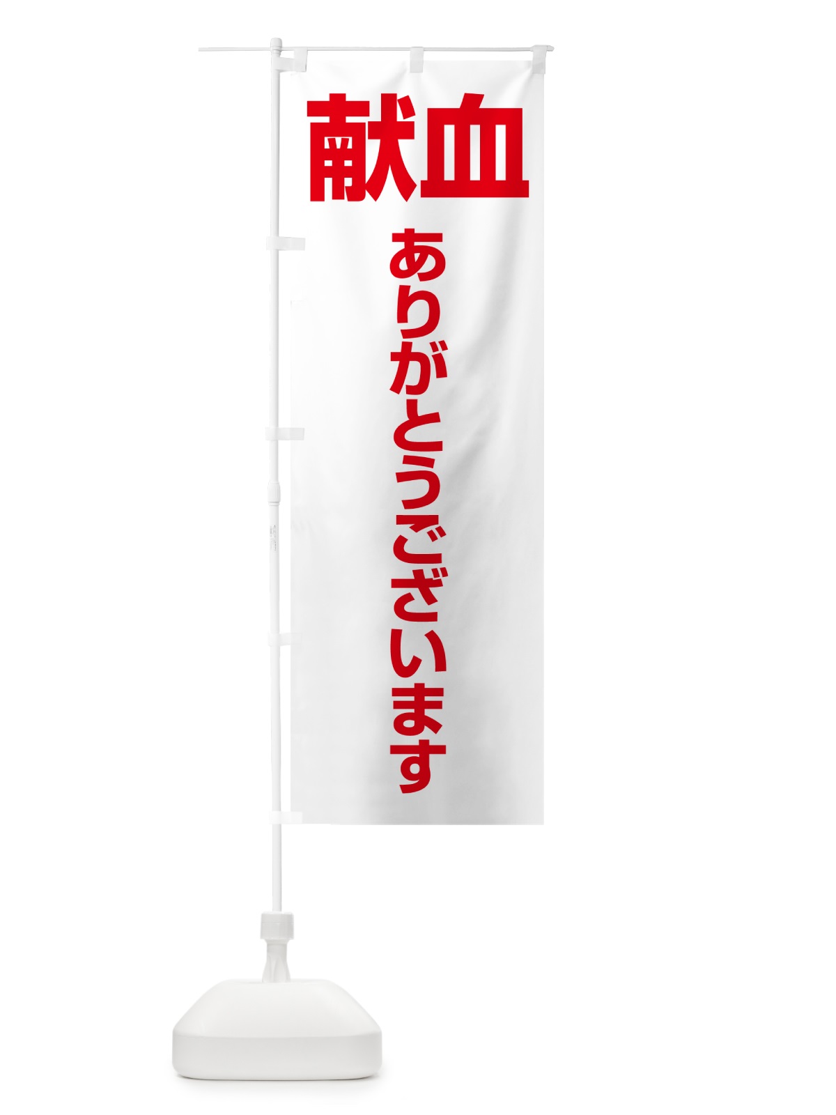 のぼり 献血・血液・協力・命・採血 のぼり旗 4RUP(デザイン【B】)