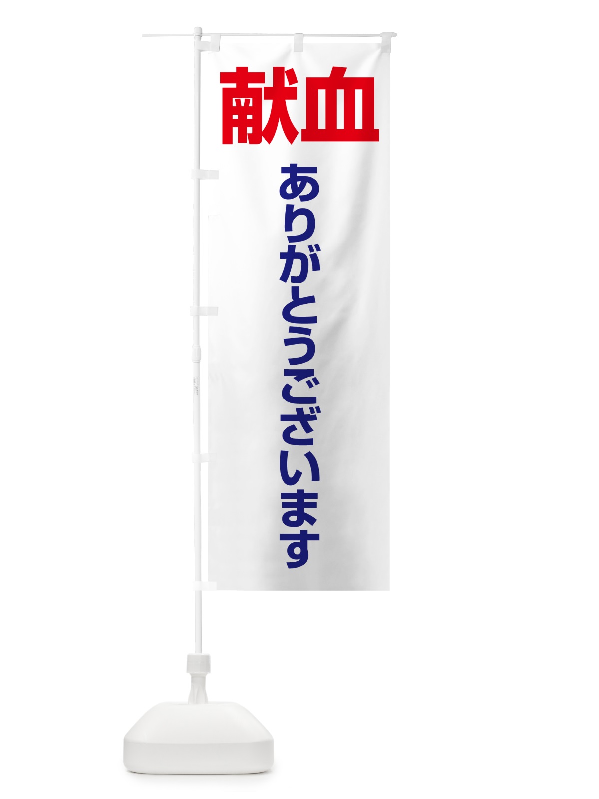のぼり 献血・血液・協力・命・採血 のぼり旗 4RUP(デザイン【C】)