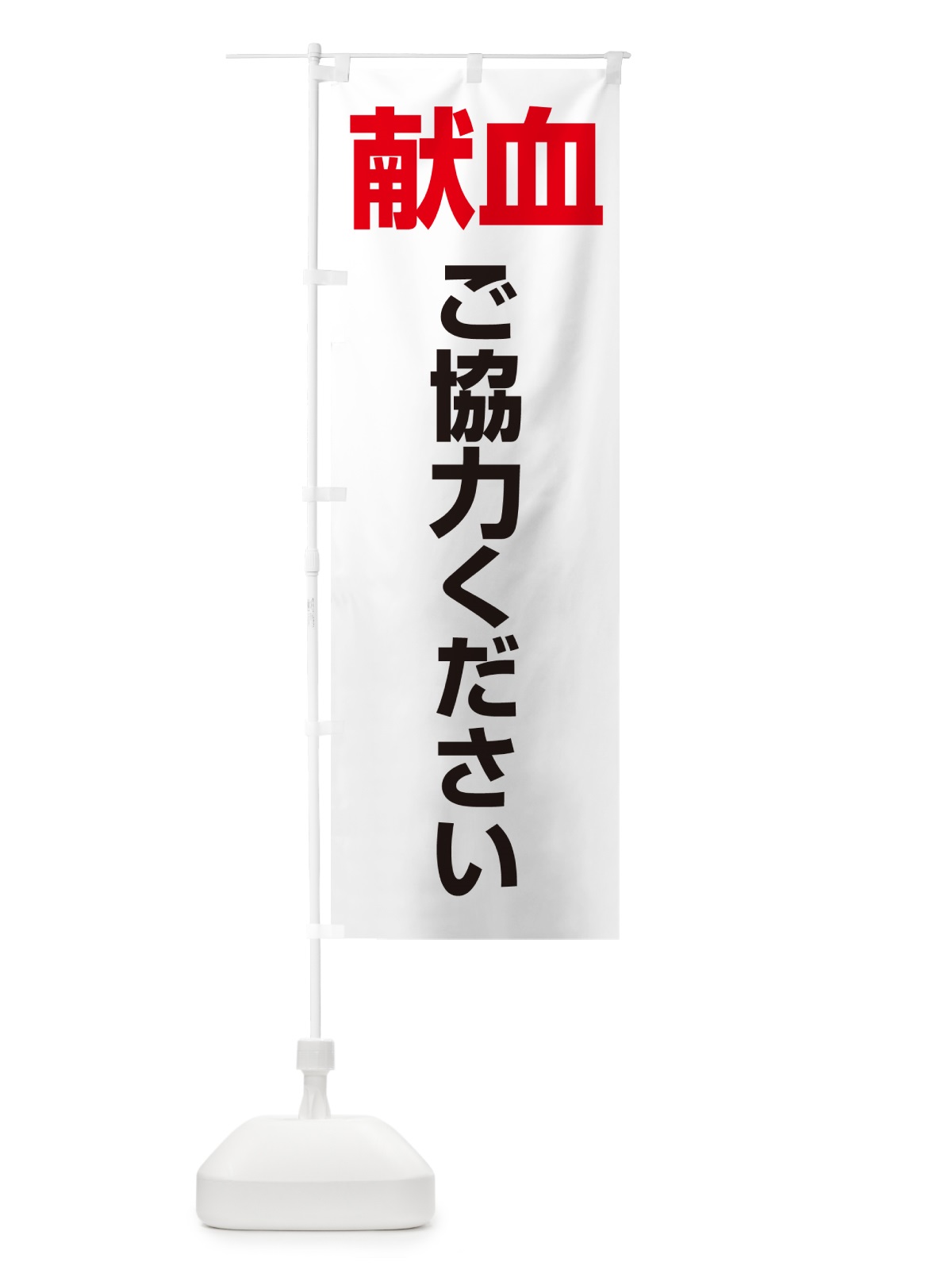 のぼり 献血・血液・協力・命・採血 のぼり旗 4RUR(デザイン【A】)