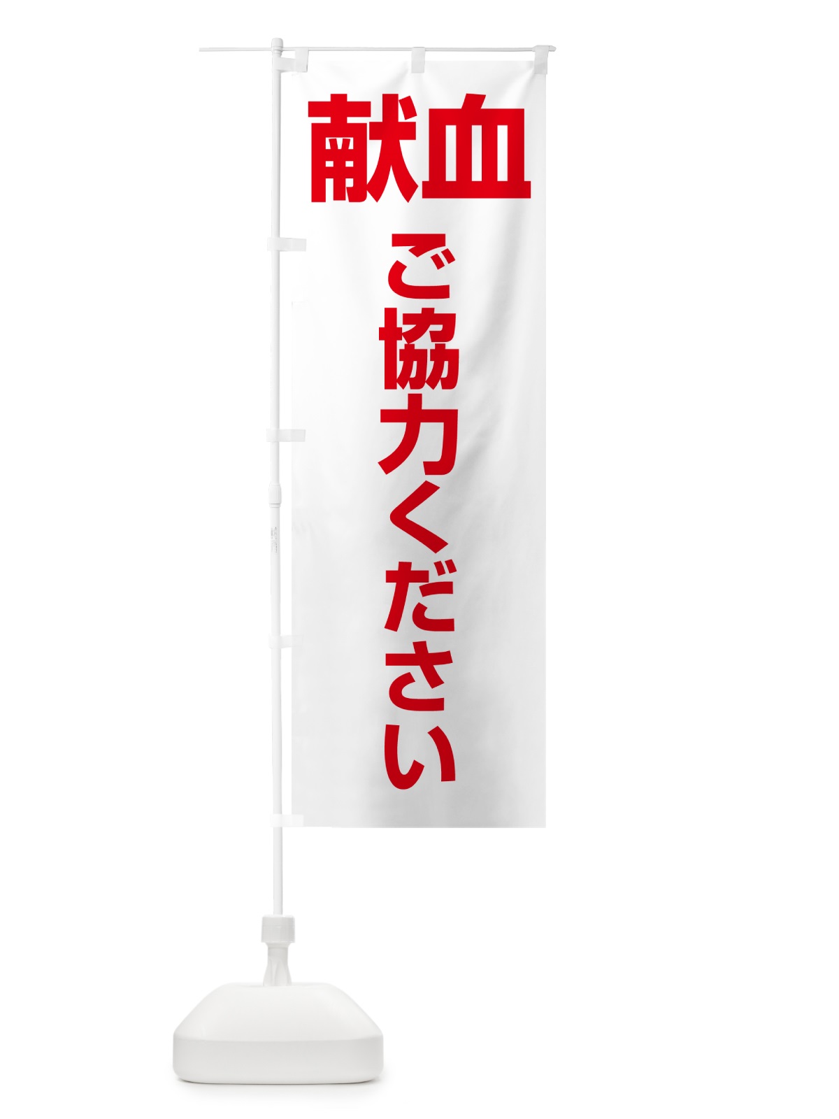 のぼり 献血・血液・協力・命・採血 のぼり旗 4RUR(デザイン【B】)