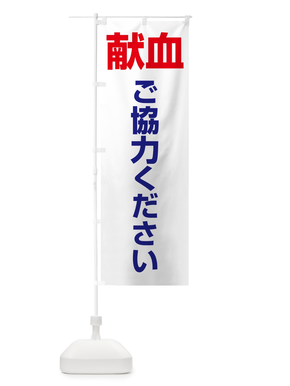 のぼり 献血・血液・協力・命・採血 のぼり旗 4RUR(デザイン【C】)
