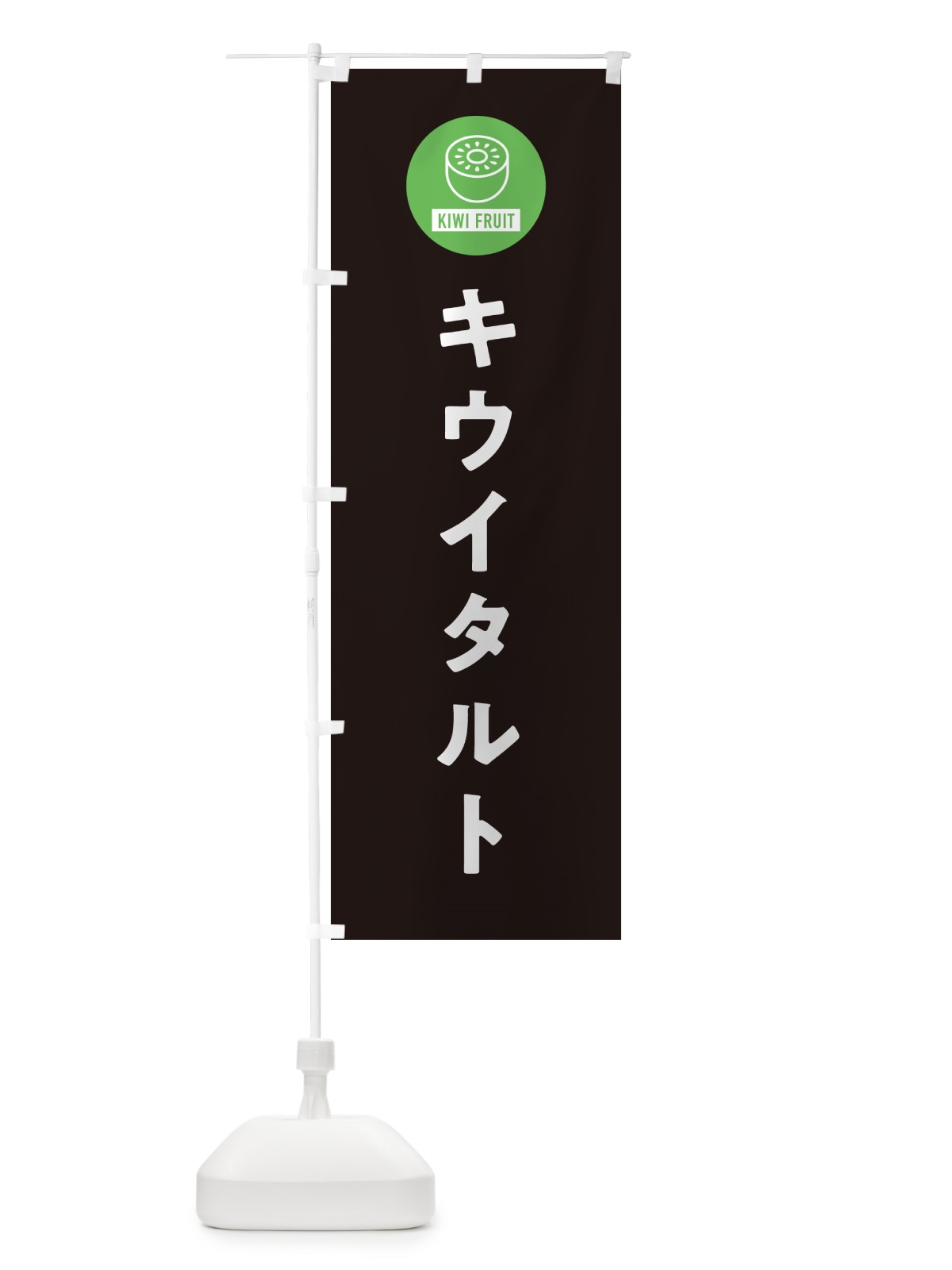 のぼり キウイタルト のぼり旗 4RUT(デザイン【C】)