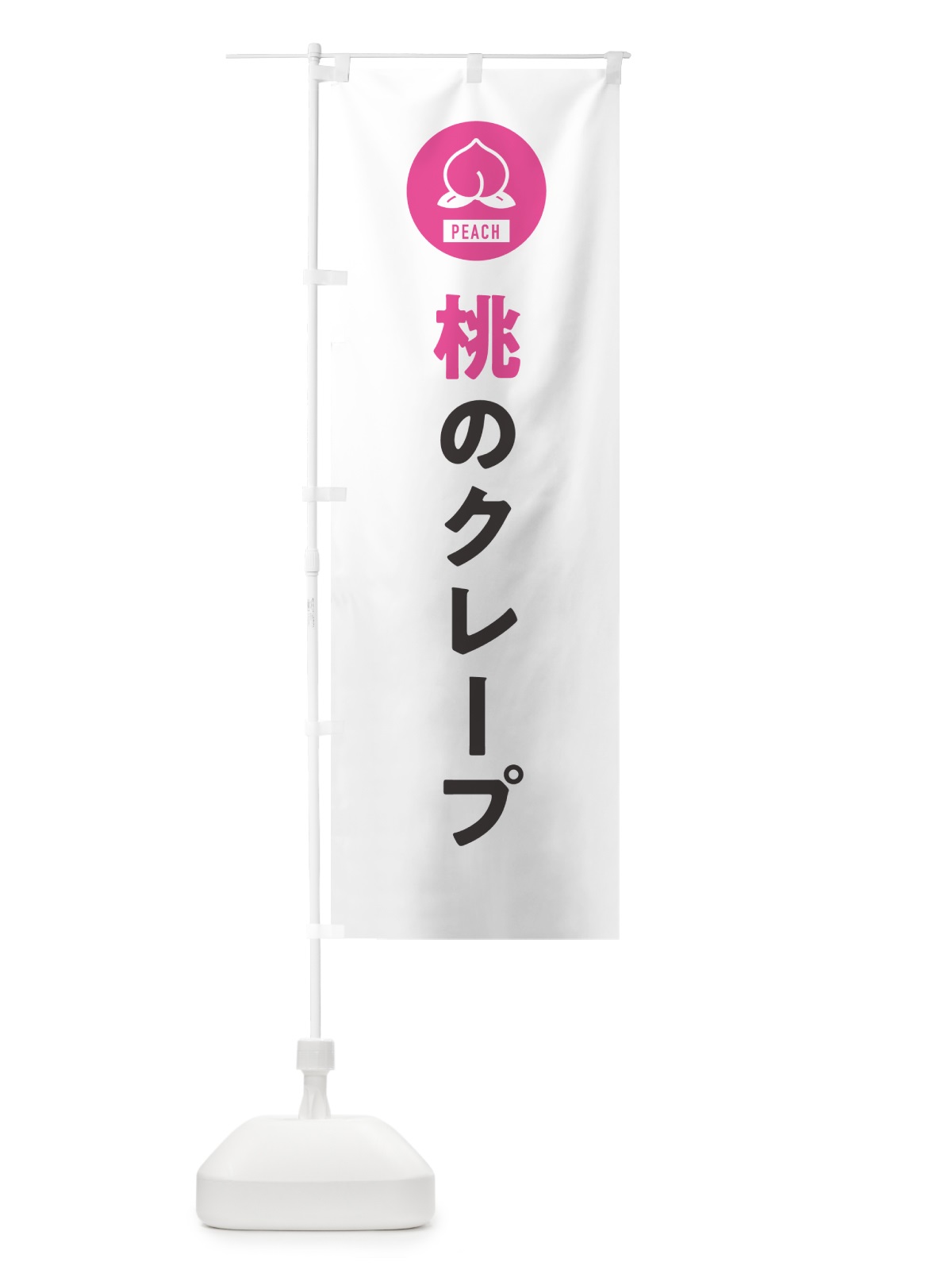 のぼり 桃のクレープ のぼり旗 4RUX(デザイン【A】)