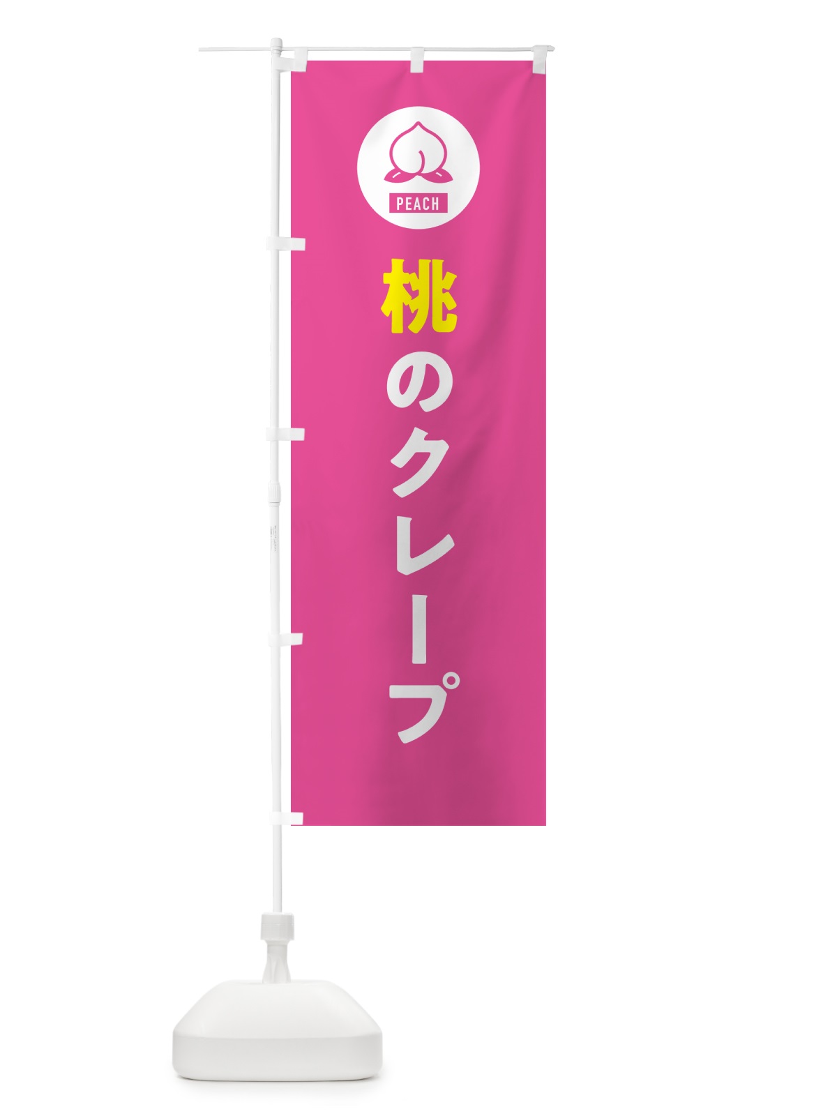 のぼり 桃のクレープ のぼり旗 4RUX(デザイン【B】)