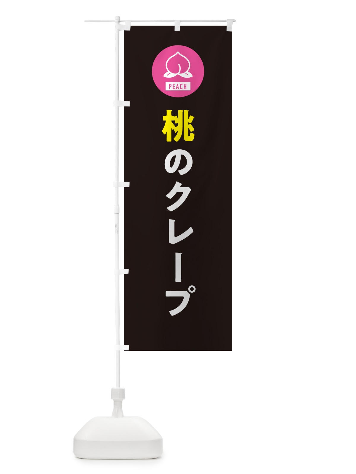 のぼり 桃のクレープ のぼり旗 4RUX(デザイン【C】)