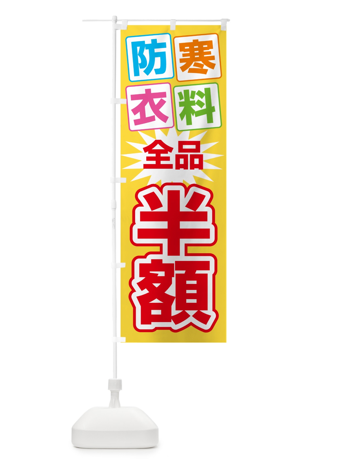 のぼり 防寒衣料・クリーニング・半額・冬服 のぼり旗 4RW0(デザイン【A】)
