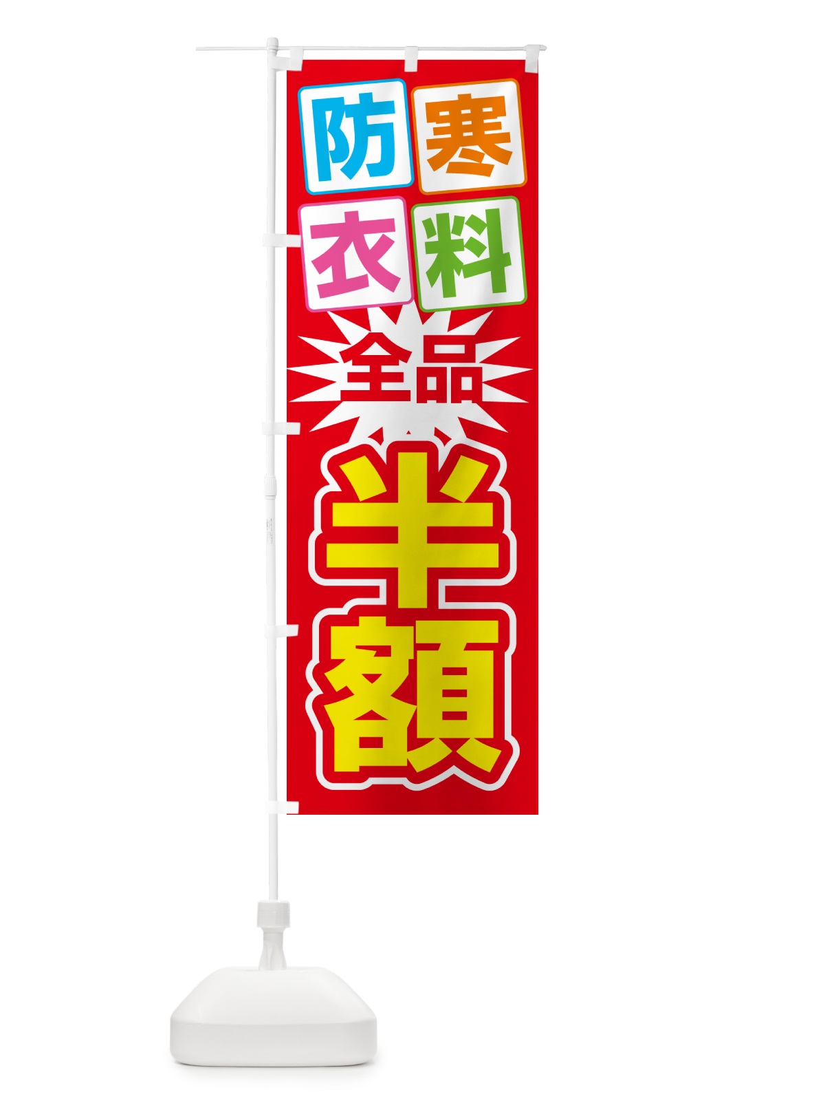 のぼり 防寒衣料・クリーニング・半額・冬服 のぼり旗 4RW0(デザイン【B】)