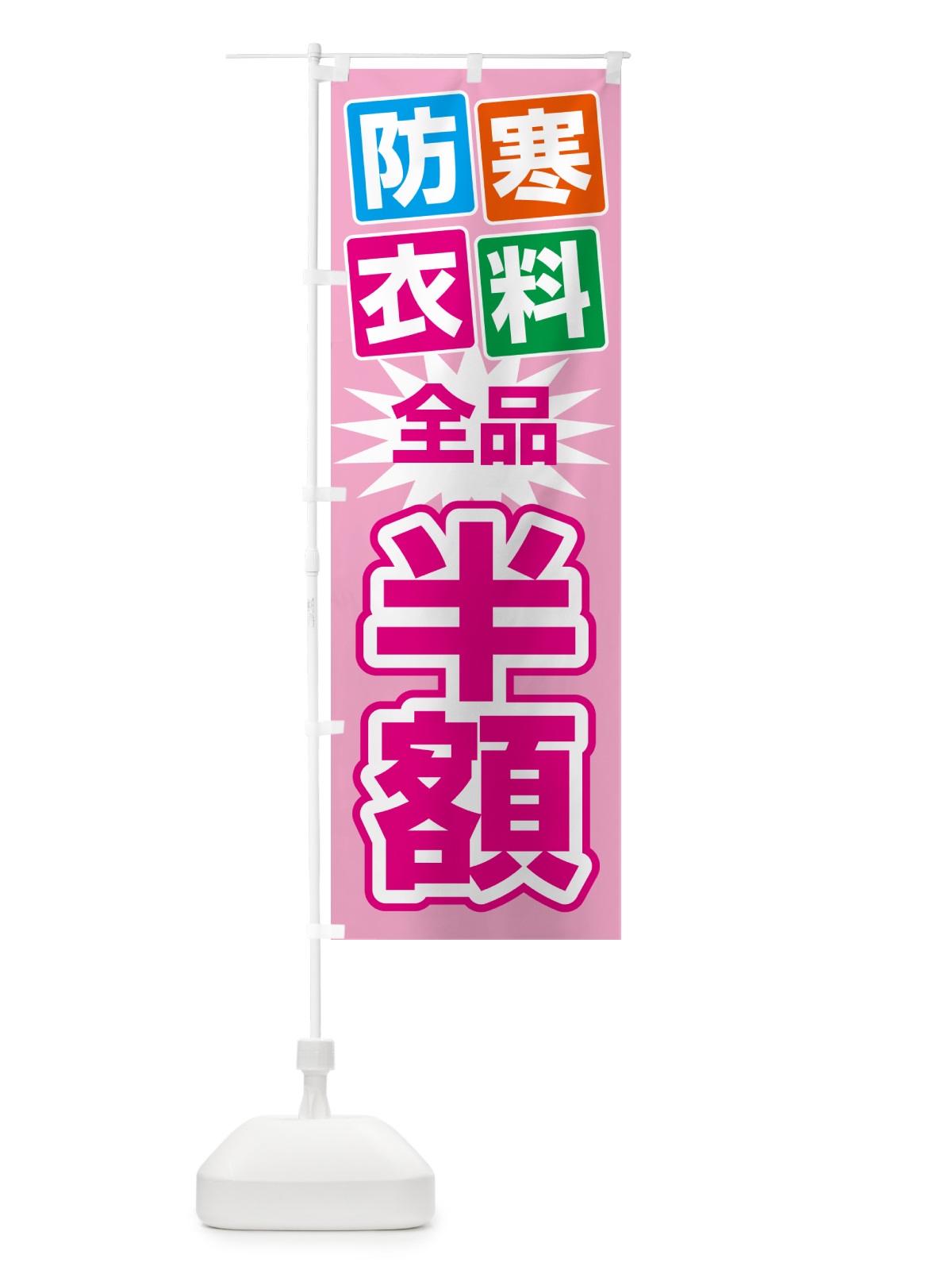 のぼり 防寒衣料・クリーニング・半額・冬服 のぼり旗 4RW0(デザイン【C】)