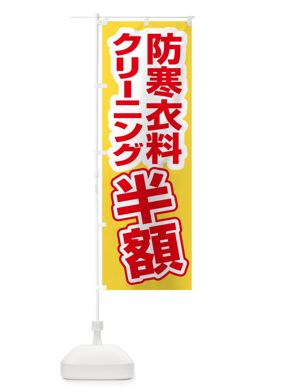のぼり 防寒衣料・クリーニング・半額・冬服 のぼり旗 4RW1(デザイン【A】)