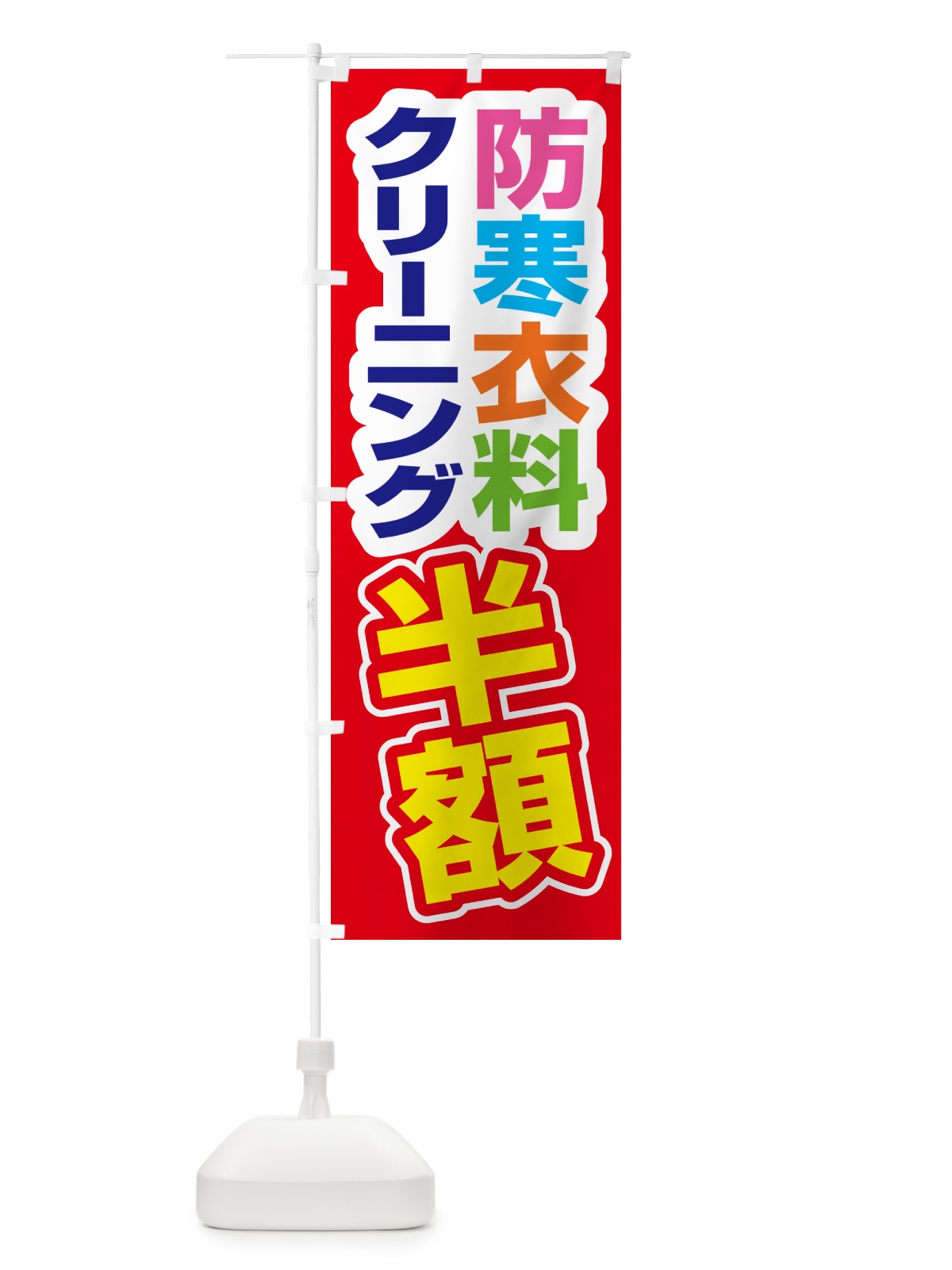 のぼり 防寒衣料・クリーニング・半額・冬服 のぼり旗 4RW1(デザイン【B】)