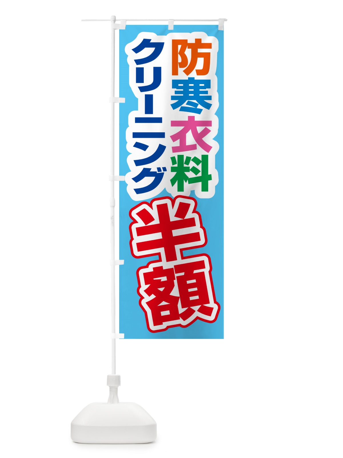 のぼり 防寒衣料・クリーニング・半額・冬服 のぼり旗 4RW1(デザイン【C】)