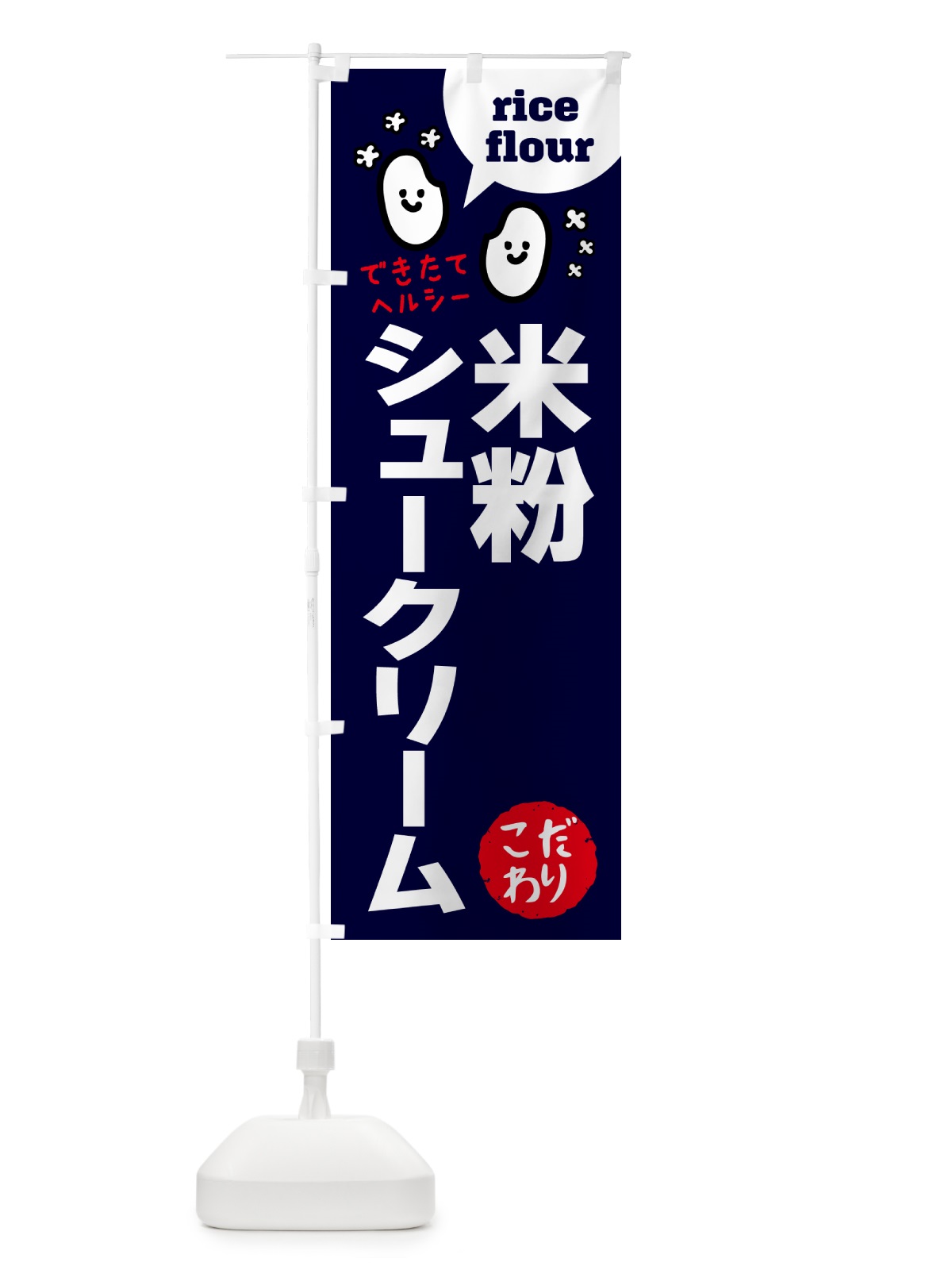 のぼり 米粉シュークリーム・グルテンフリー のぼり旗 4RW2(デザイン【A】)