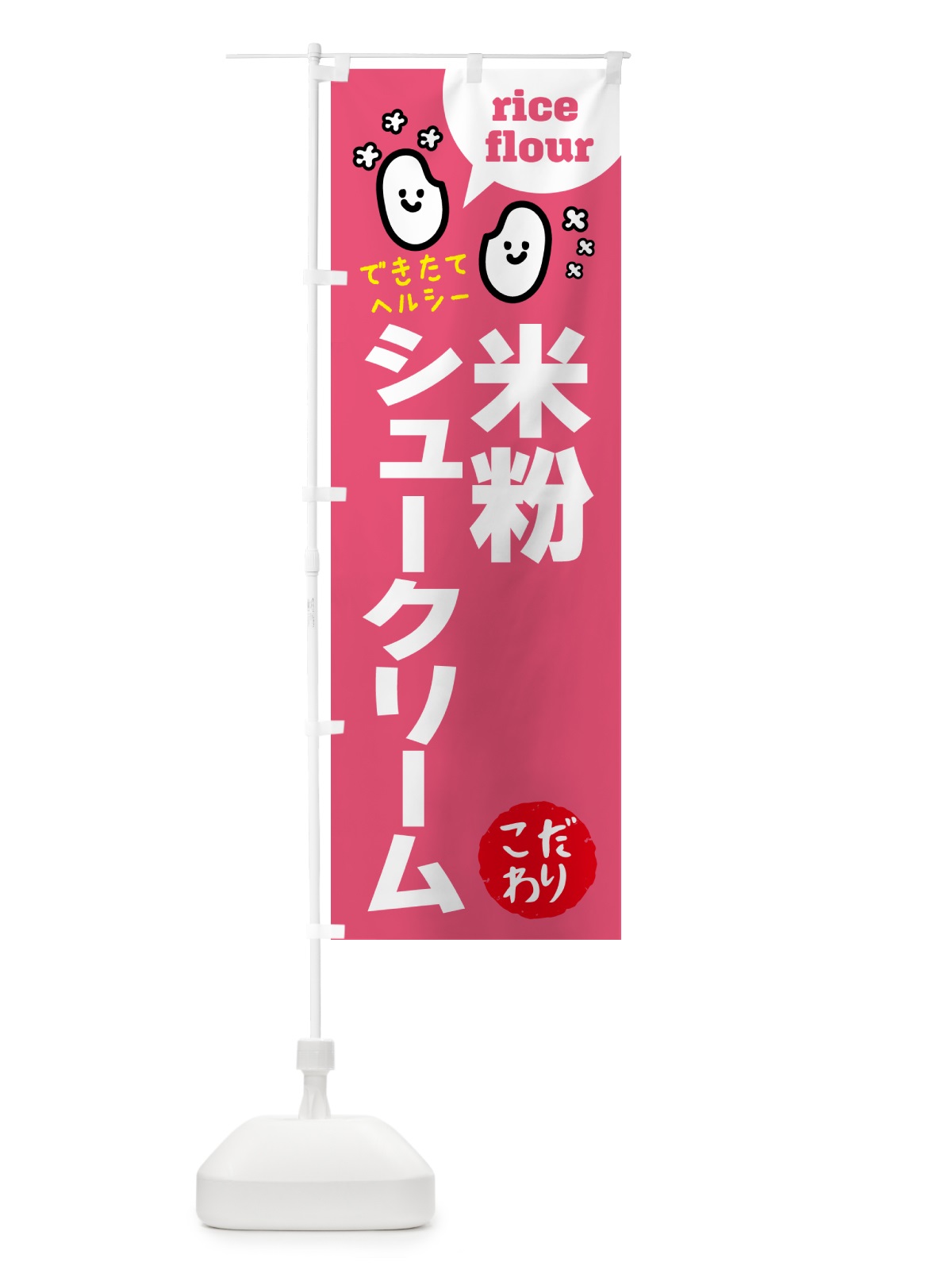 のぼり 米粉シュークリーム・グルテンフリー のぼり旗 4RW2(デザイン【B】)
