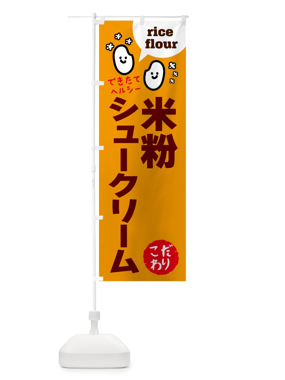 のぼり 米粉シュークリーム・グルテンフリー のぼり旗 4RW2(デザイン【C】)