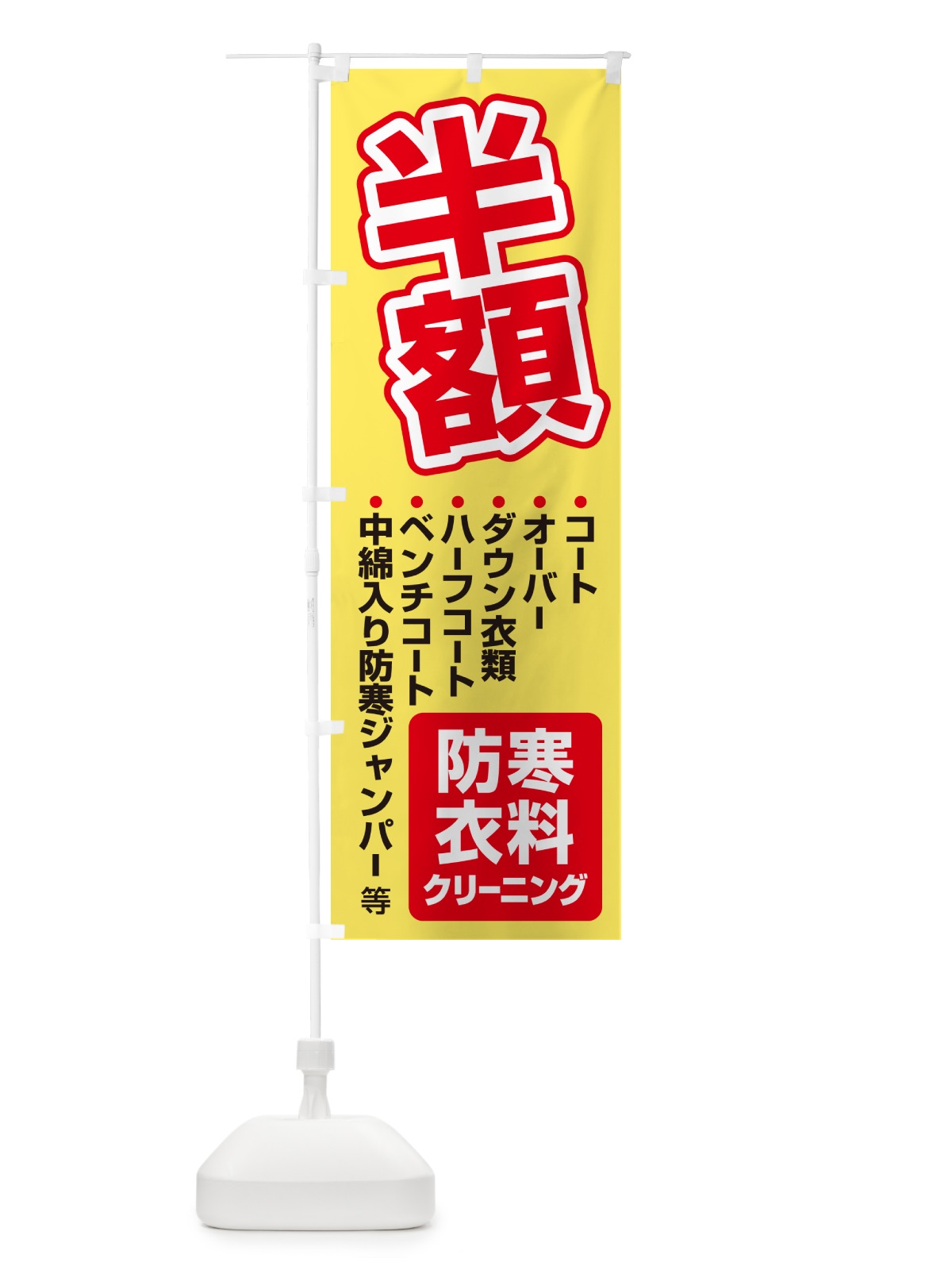のぼり 防寒衣料・クリーニング・半額・冬服 のぼり旗 4RW4(デザイン【A】)