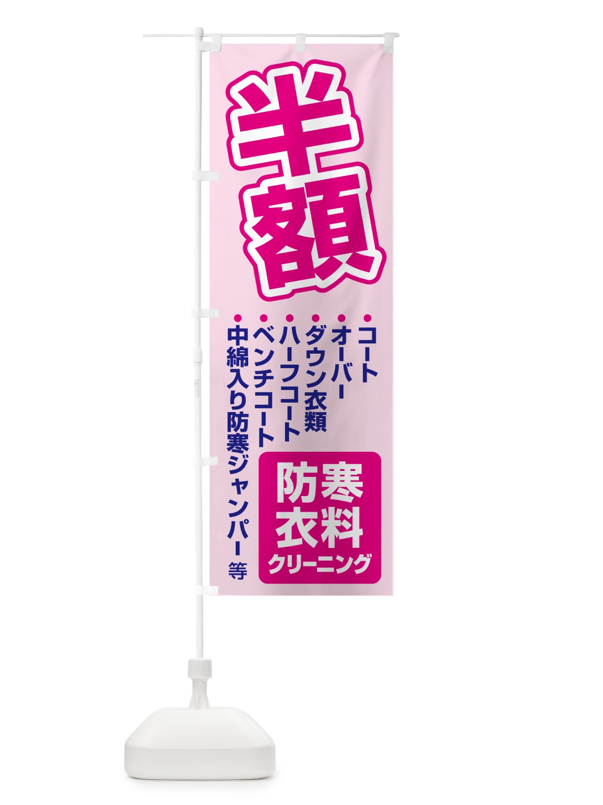 のぼり 防寒衣料・クリーニング・半額・冬服 のぼり旗 4RW4(デザイン【B】)
