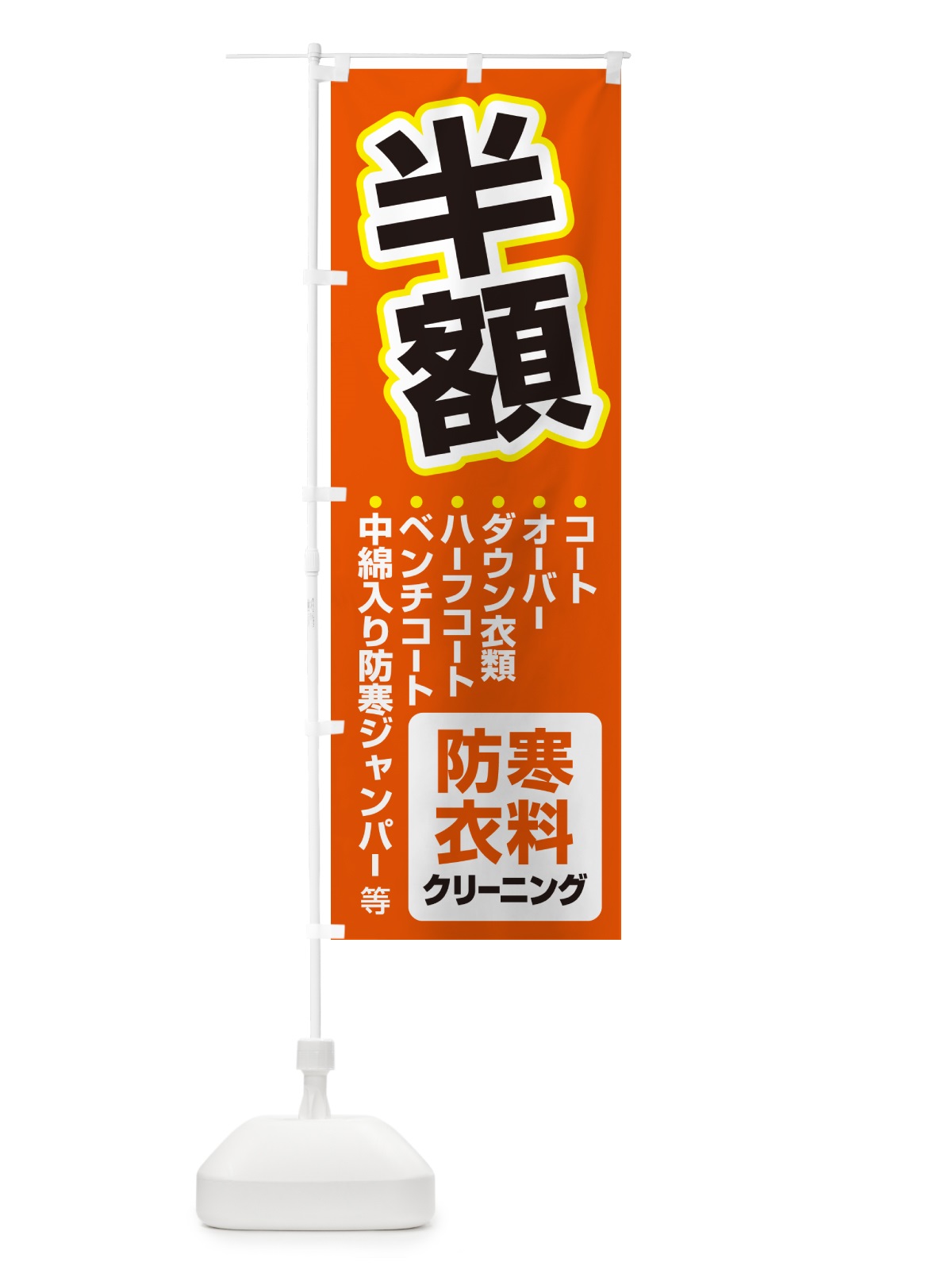 のぼり 防寒衣料・クリーニング・半額・冬服 のぼり旗 4RW4(デザイン【C】)