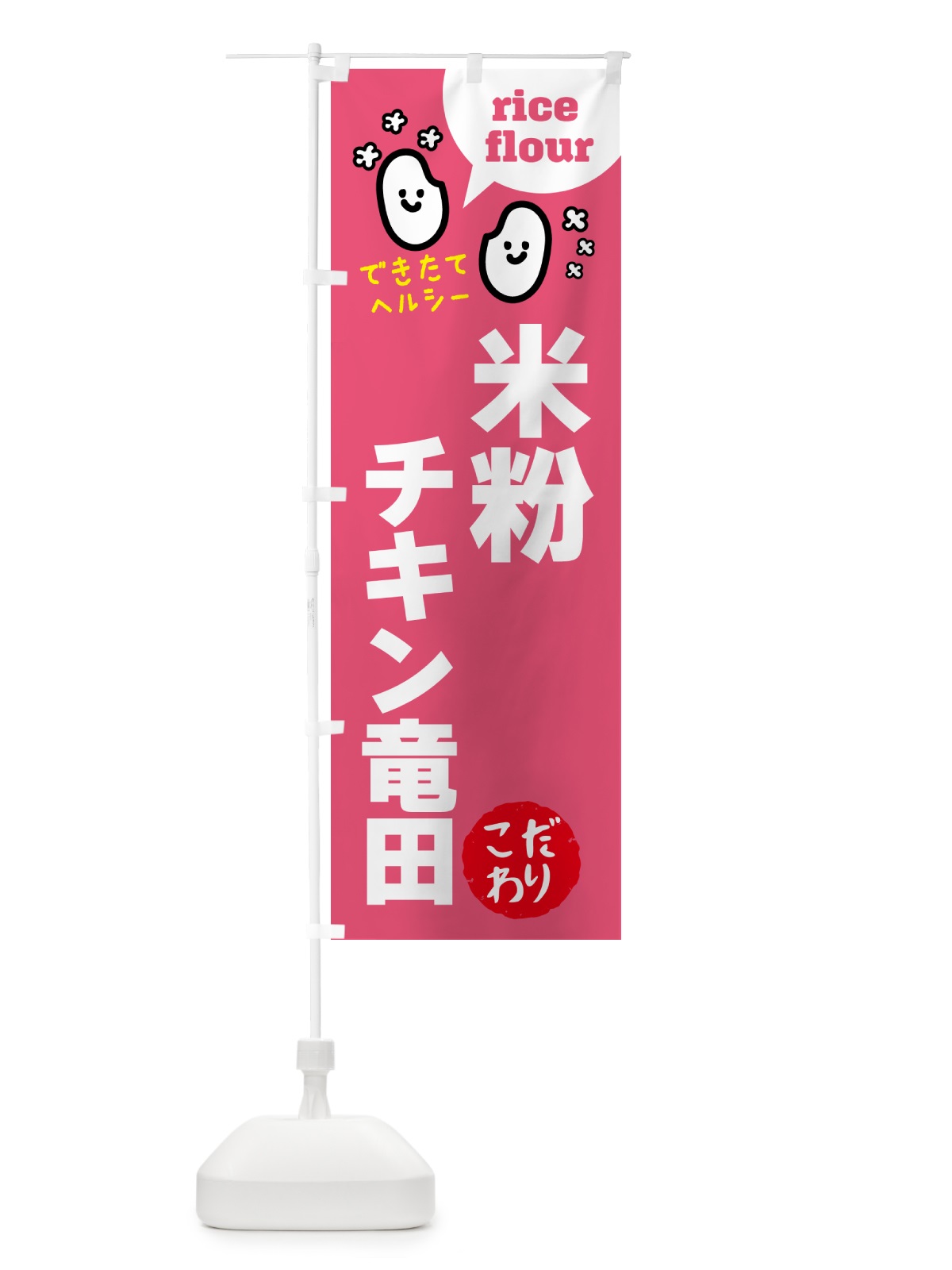 のぼり 米粉チキン竜田・グルテンフリー のぼり旗 4RW5(デザイン【B】)