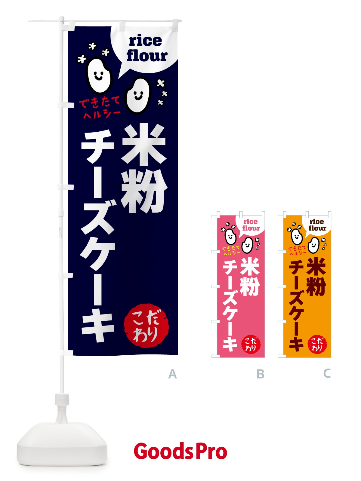 のぼり 米粉チーズケーキ・グルテンフリー のぼり旗 4RW6