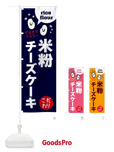 のぼり 米粉チーズケーキ・グルテンフリー のぼり旗 4RW6