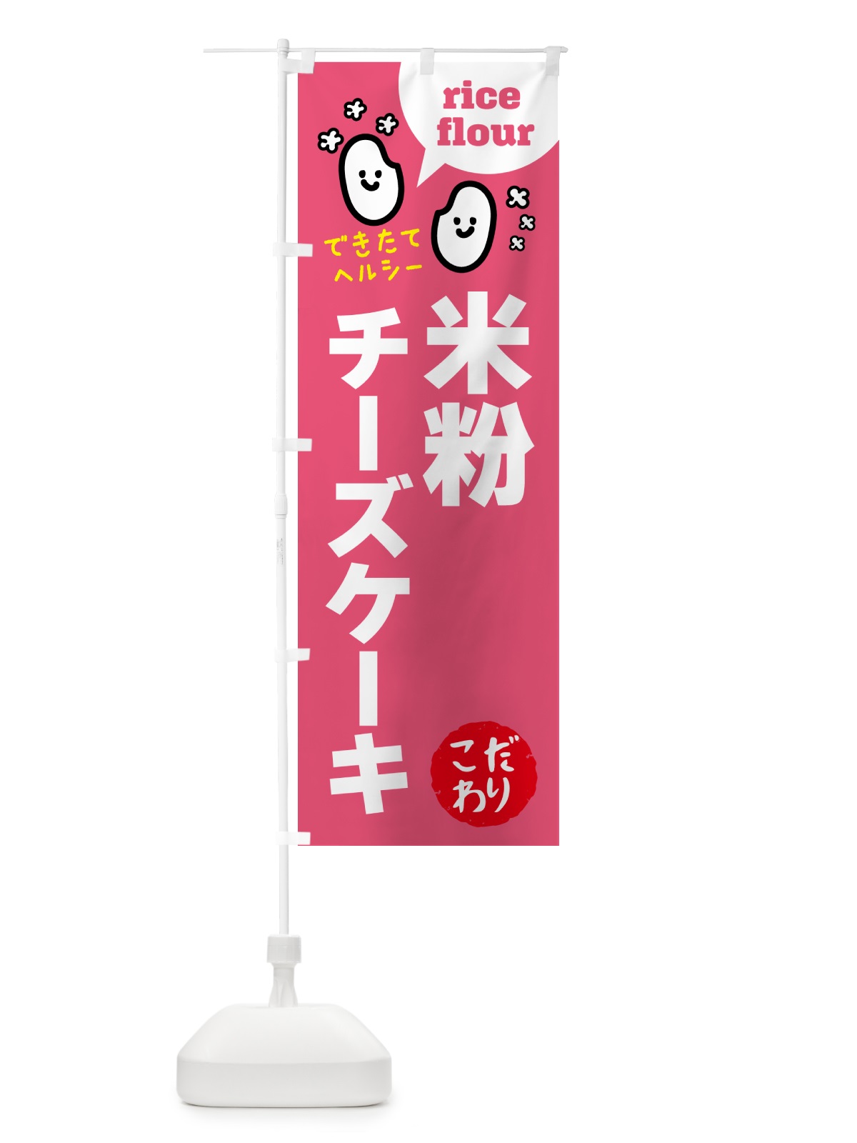 のぼり 米粉チーズケーキ・グルテンフリー のぼり旗 4RW6(デザイン【B】)