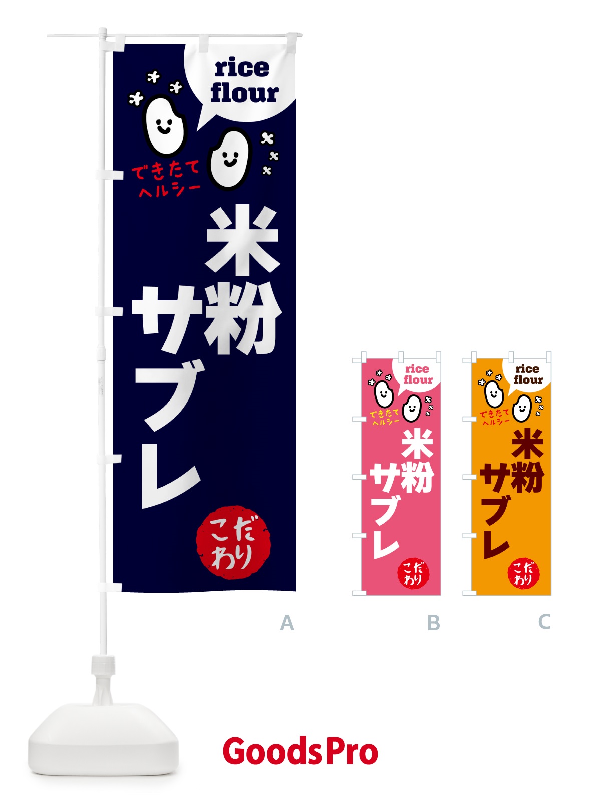 のぼり 米粉サブレ・グルテンフリー のぼり旗 4RW7