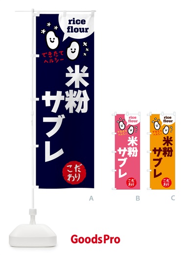 のぼり 米粉サブレ・グルテンフリー のぼり旗 4RW7