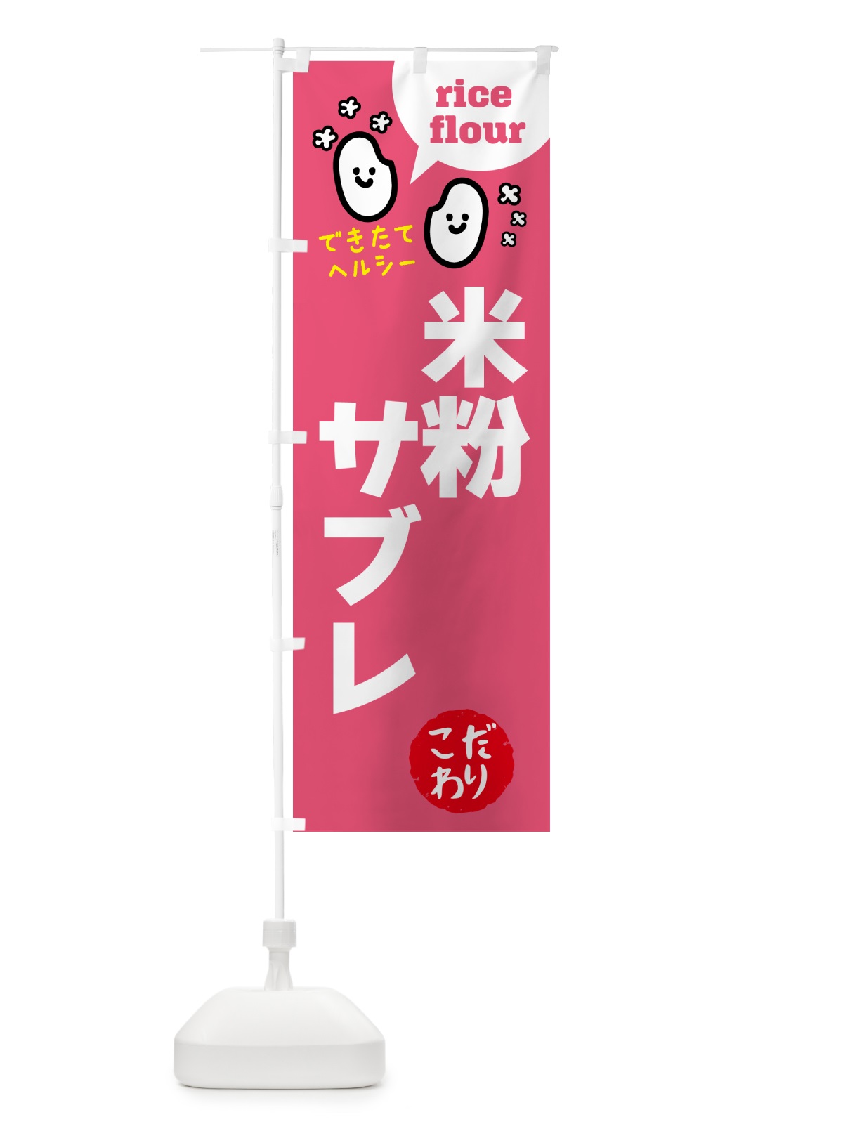 のぼり 米粉サブレ・グルテンフリー のぼり旗 4RW7(デザイン【B】)