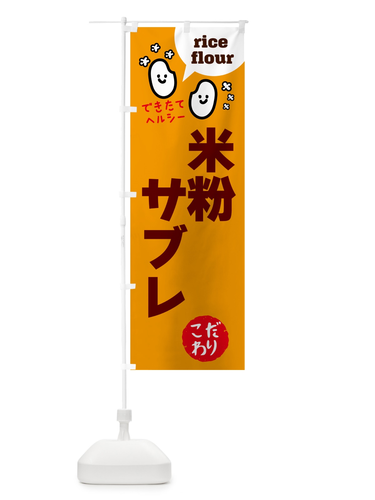 のぼり 米粉サブレ・グルテンフリー のぼり旗 4RW7(デザイン【C】)