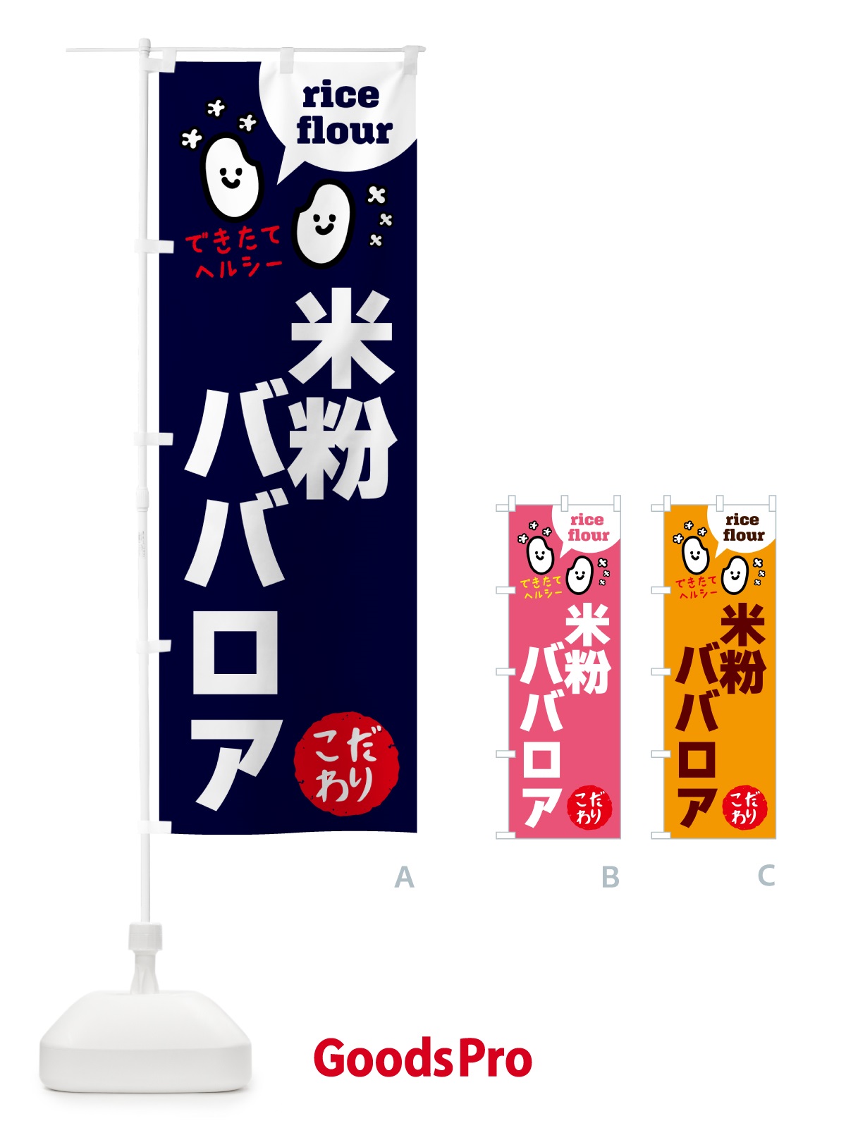 のぼり 米粉ババロア・グルテンフリー のぼり旗 4RW9