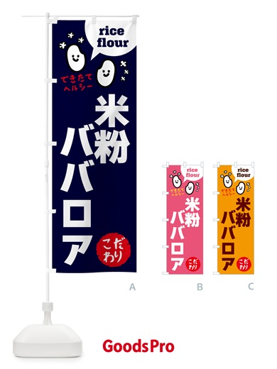 のぼり 米粉ババロア・グルテンフリー のぼり旗 4RW9