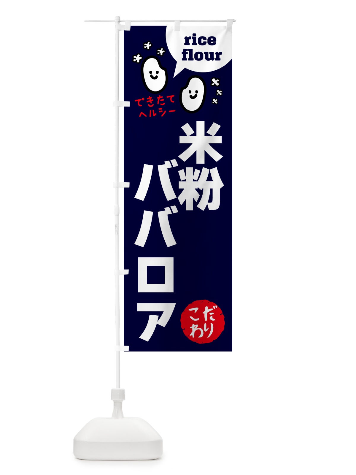 のぼり 米粉ババロア・グルテンフリー のぼり旗 4RW9(デザイン【A】)