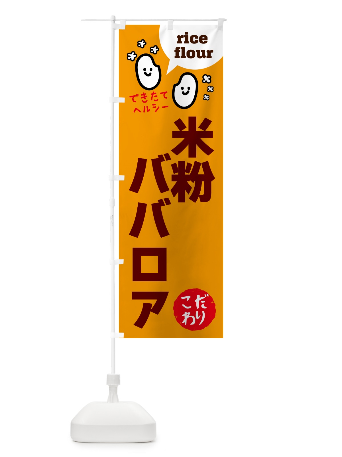 のぼり 米粉ババロア・グルテンフリー のぼり旗 4RW9(デザイン【C】)