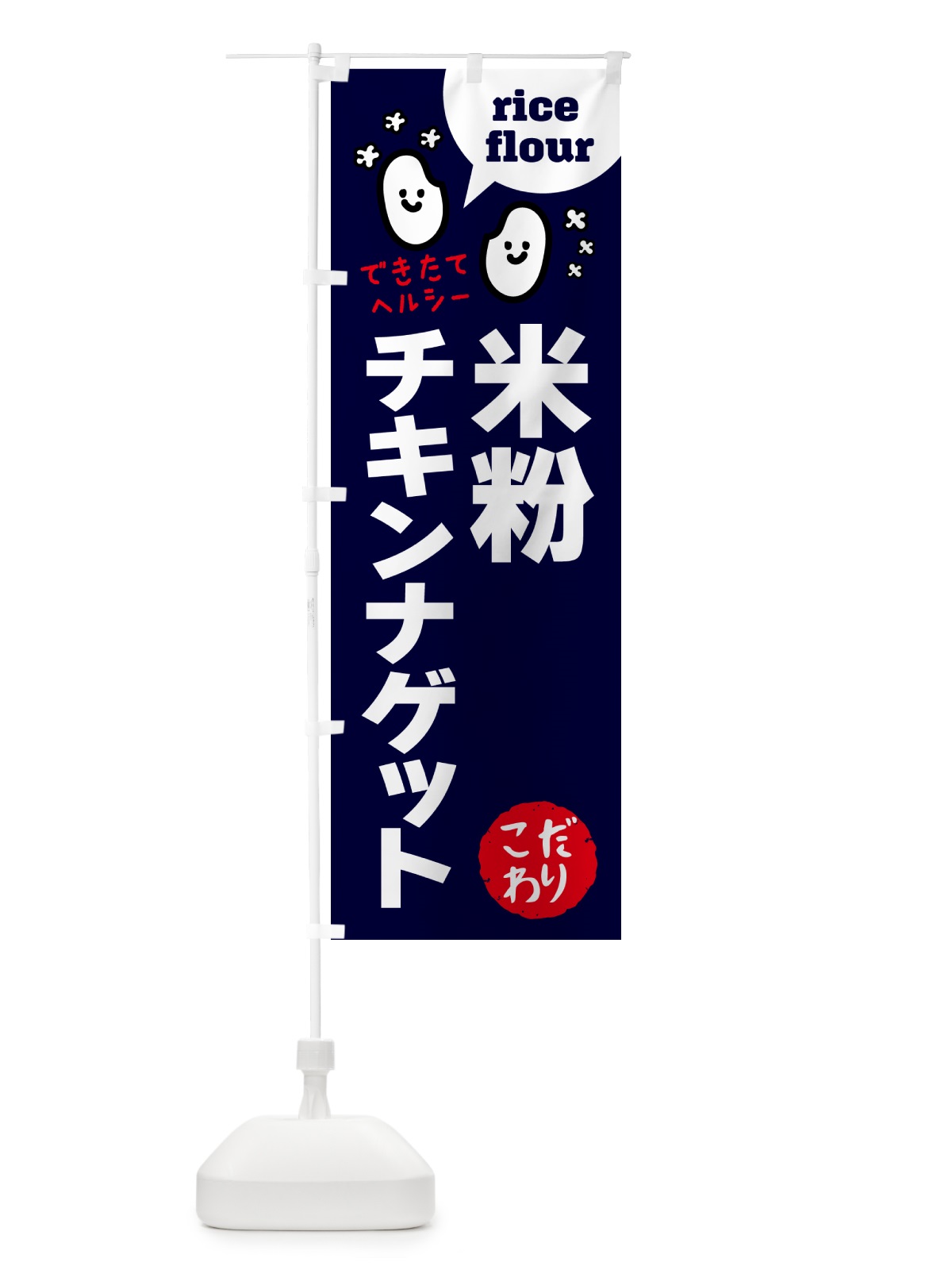 のぼり 米粉チキンナゲット・グルテンフリー のぼり旗 4RWA(デザイン【A】)