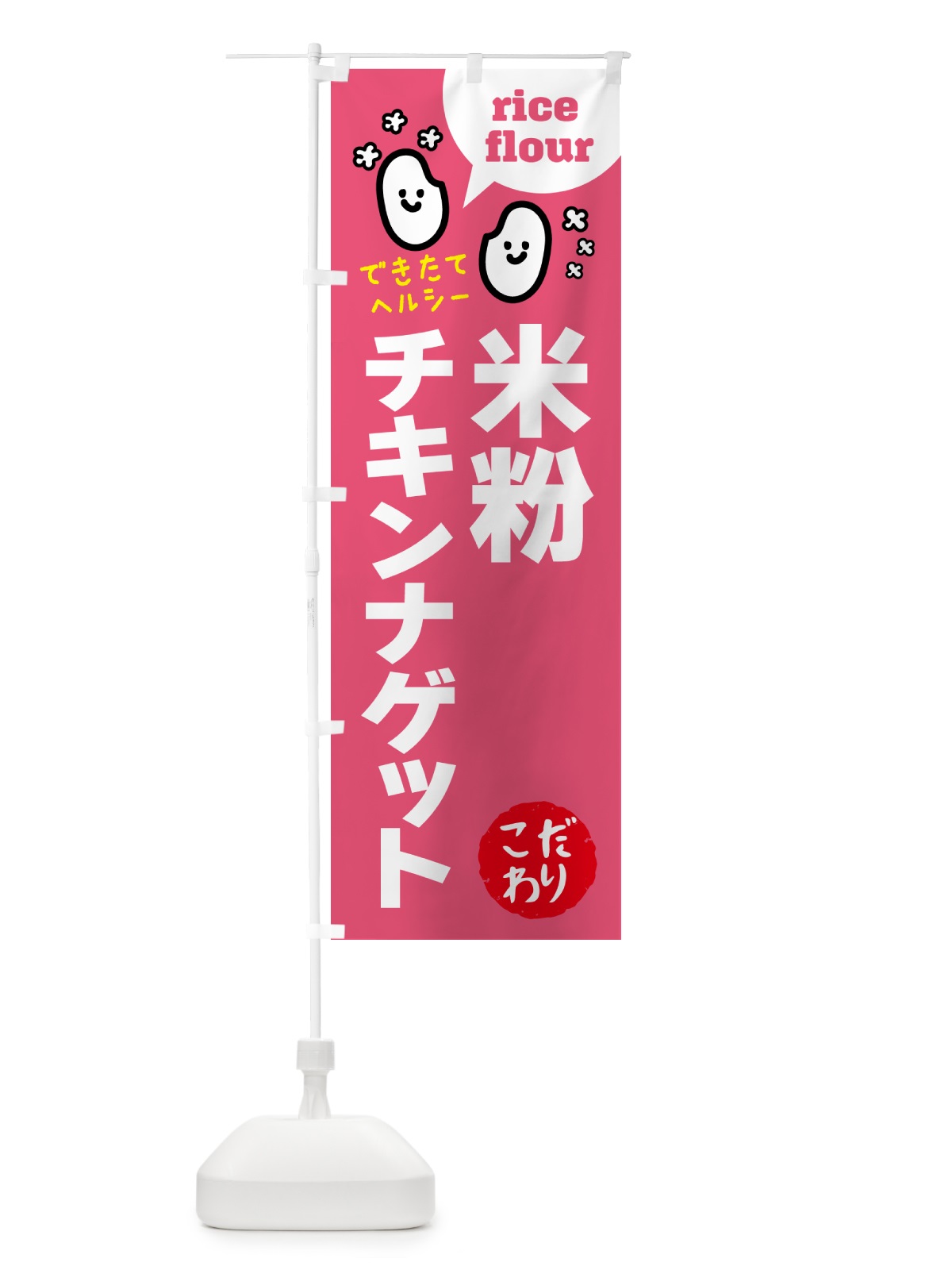 のぼり 米粉チキンナゲット・グルテンフリー のぼり旗 4RWA(デザイン【B】)