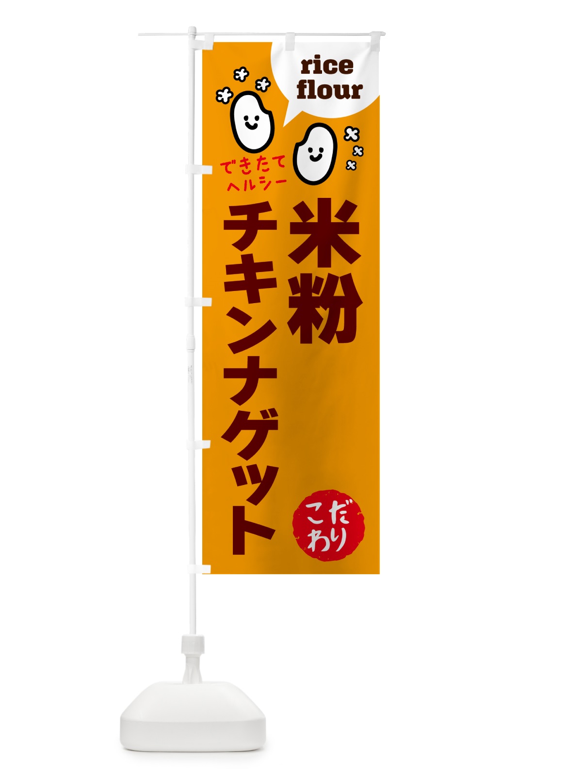 のぼり 米粉チキンナゲット・グルテンフリー のぼり旗 4RWA(デザイン【C】)