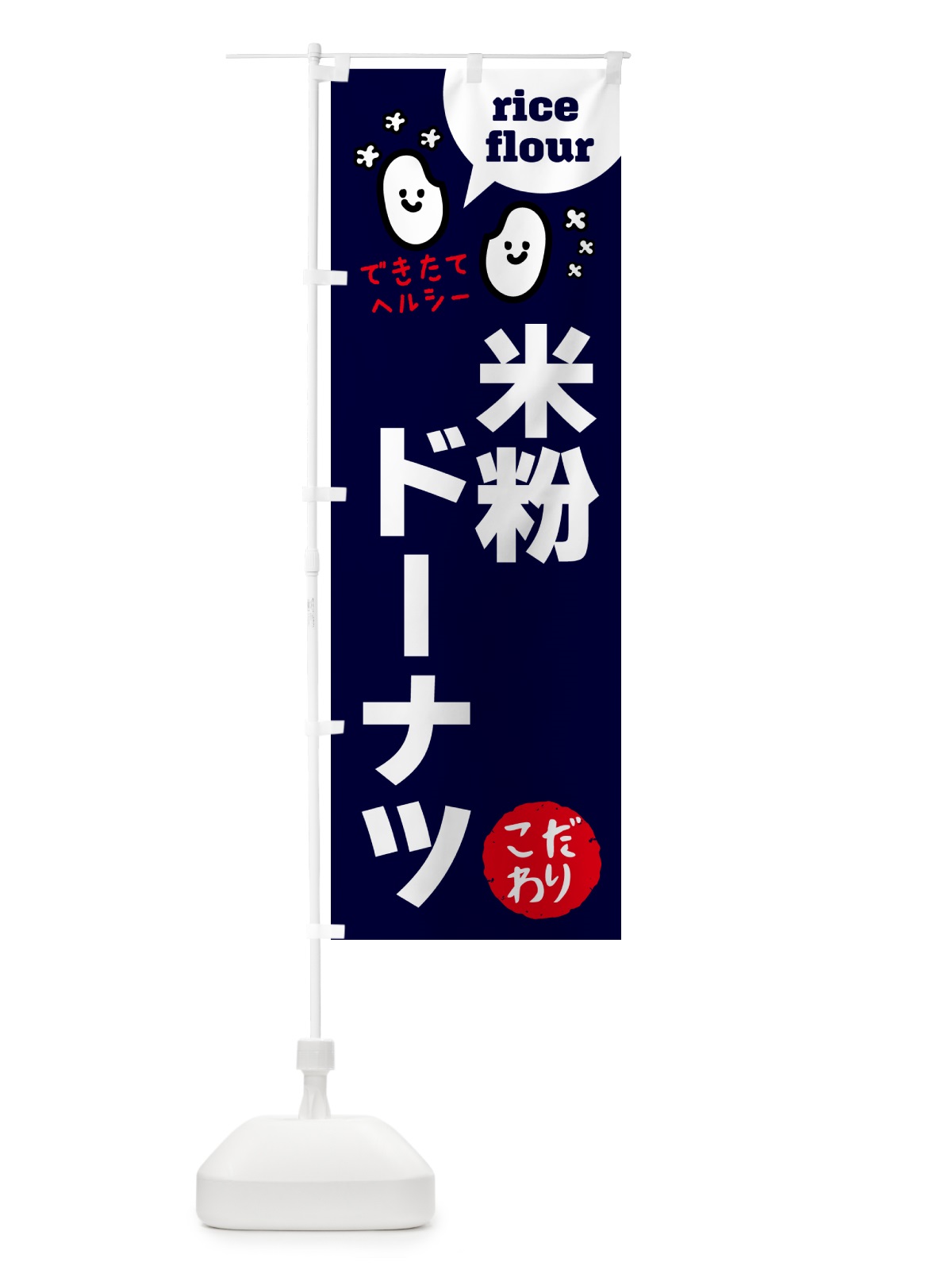 のぼり 米粉ドーナツ・グルテンフリー のぼり旗 4RWJ(デザイン【A】)