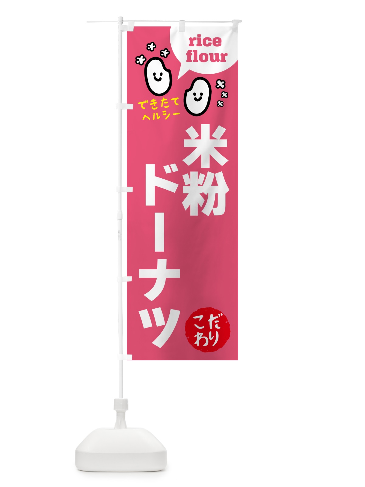 のぼり 米粉ドーナツ・グルテンフリー のぼり旗 4RWJ(デザイン【B】)