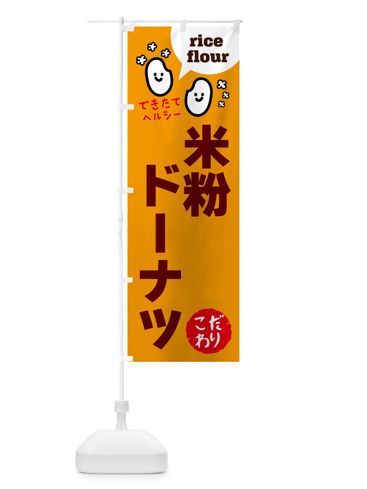 のぼり 米粉ドーナツ・グルテンフリー のぼり旗 4RWJ(デザイン【C】)