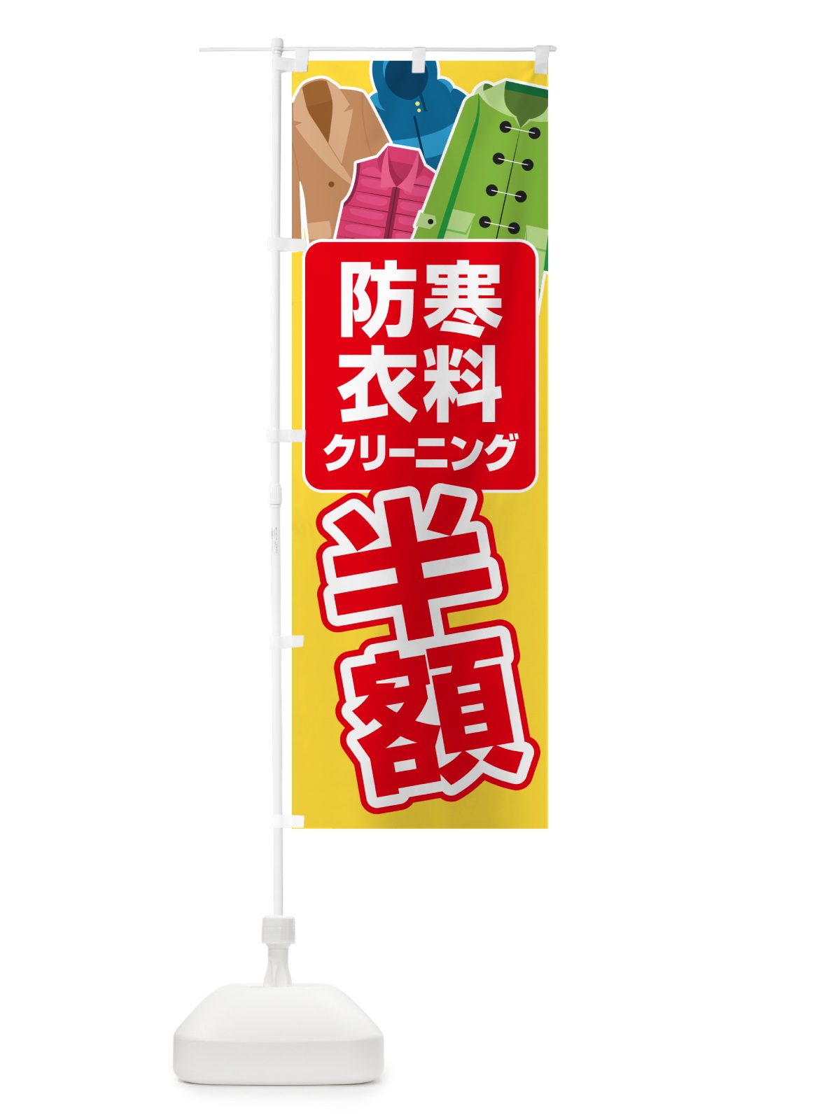 のぼり 防寒衣料・クリーニング・半額・冬服 のぼり旗 4RWK(デザイン【A】)