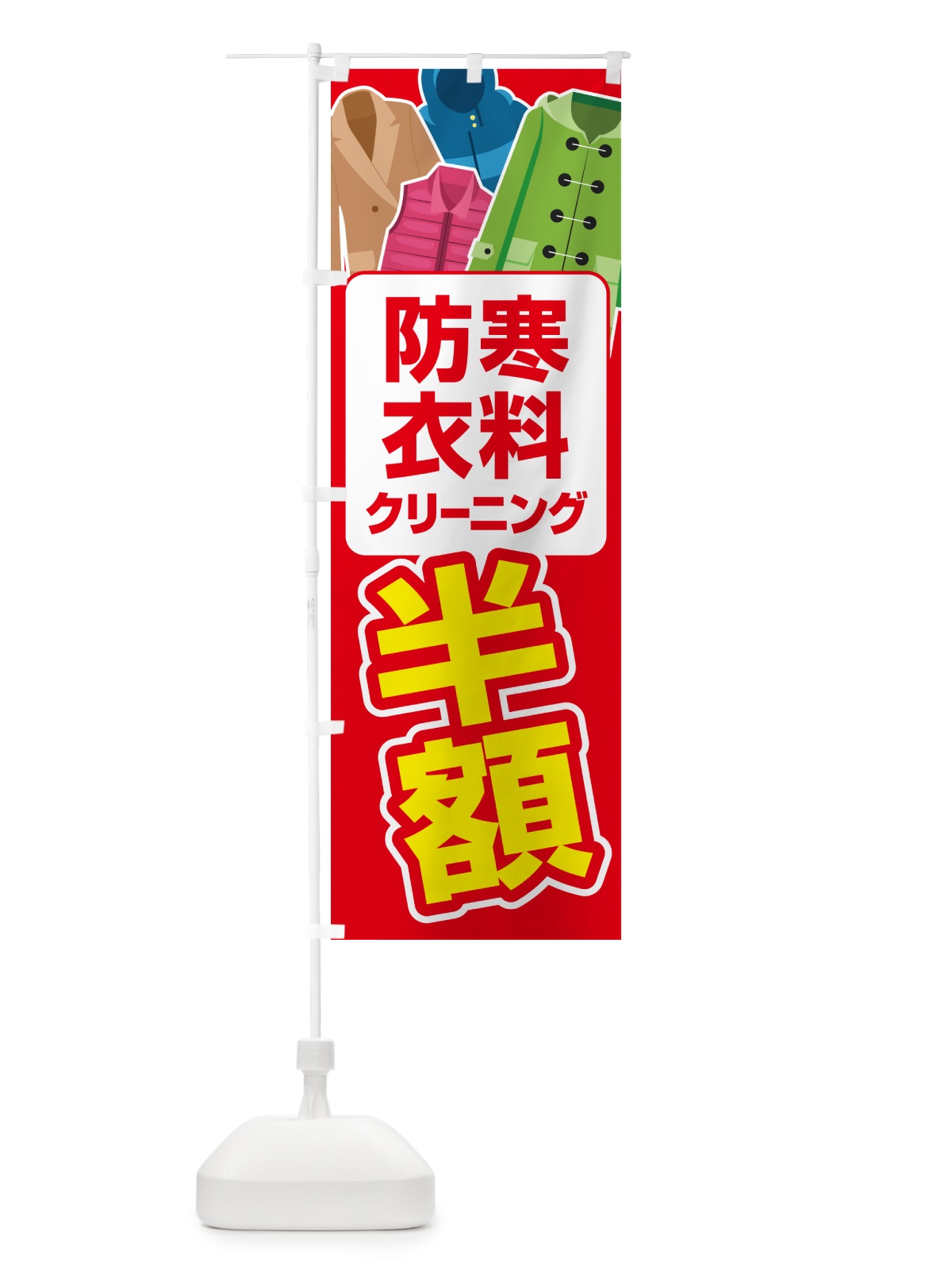 のぼり 防寒衣料・クリーニング・半額・冬服 のぼり旗 4RWK(デザイン【B】)
