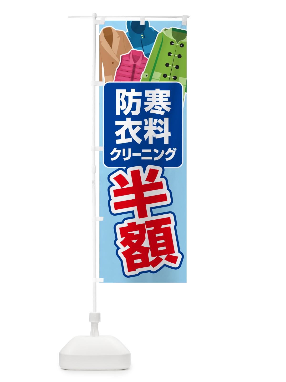 のぼり 防寒衣料・クリーニング・半額・冬服 のぼり旗 4RWK(デザイン【C】)