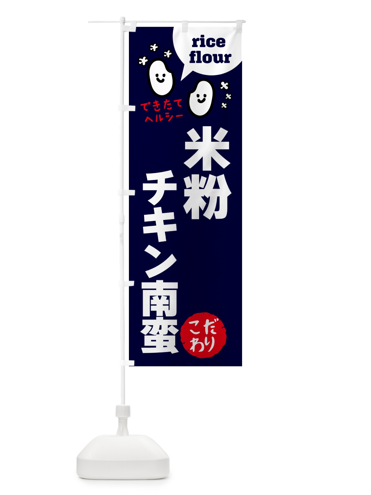 のぼり 米粉チキン南蛮・グルテンフリー のぼり旗 4RWN(デザイン【A】)
