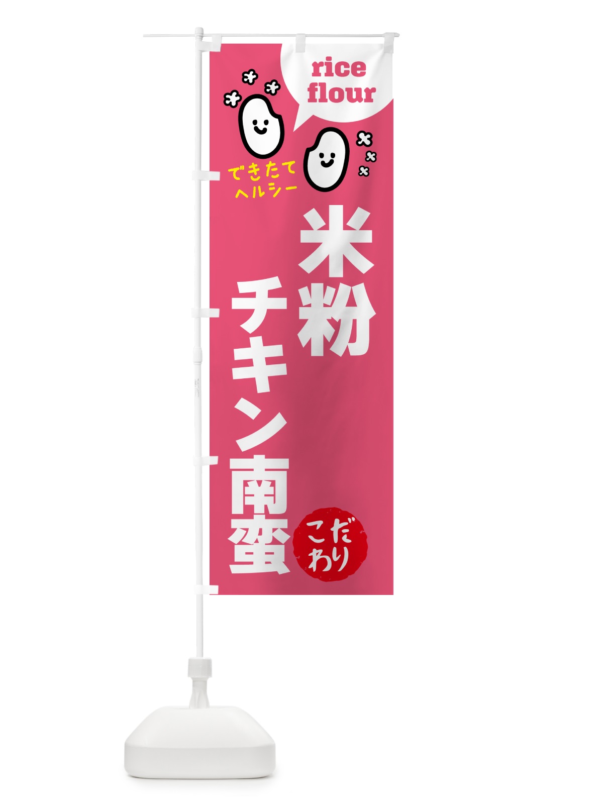 のぼり 米粉チキン南蛮・グルテンフリー のぼり旗 4RWN(デザイン【B】)