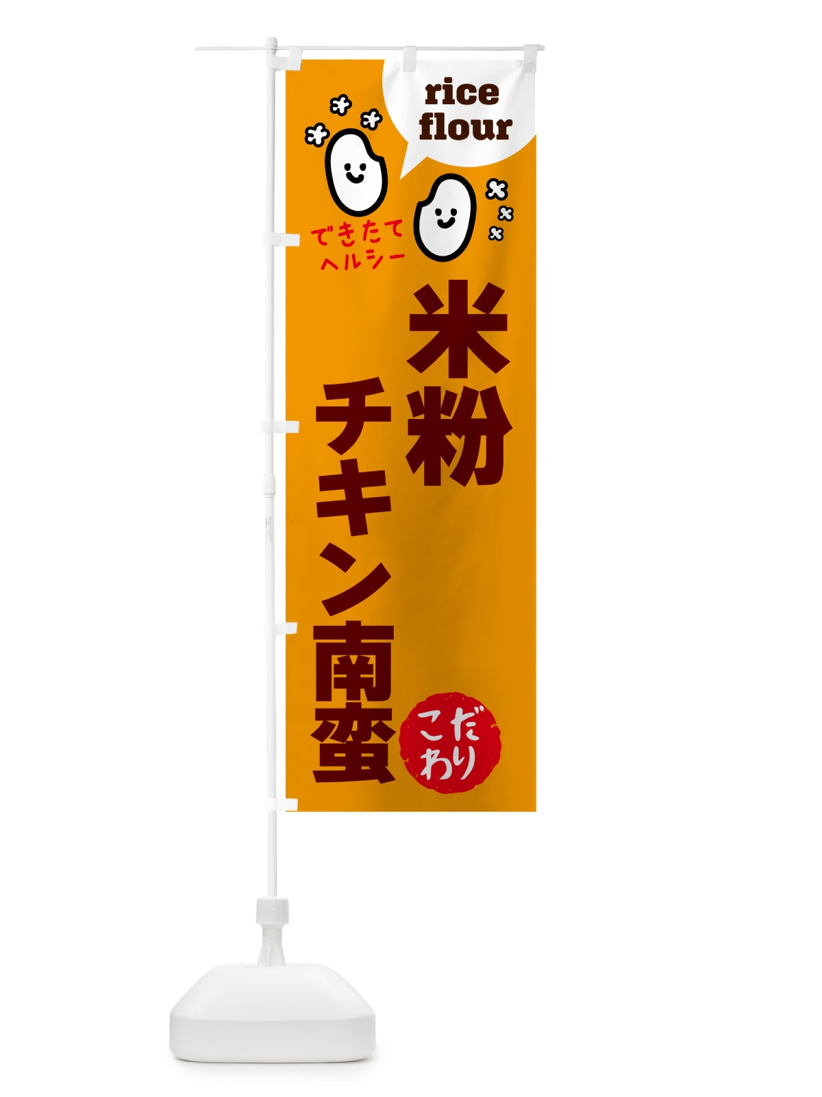 のぼり 米粉チキン南蛮・グルテンフリー のぼり旗 4RWN(デザイン【C】)