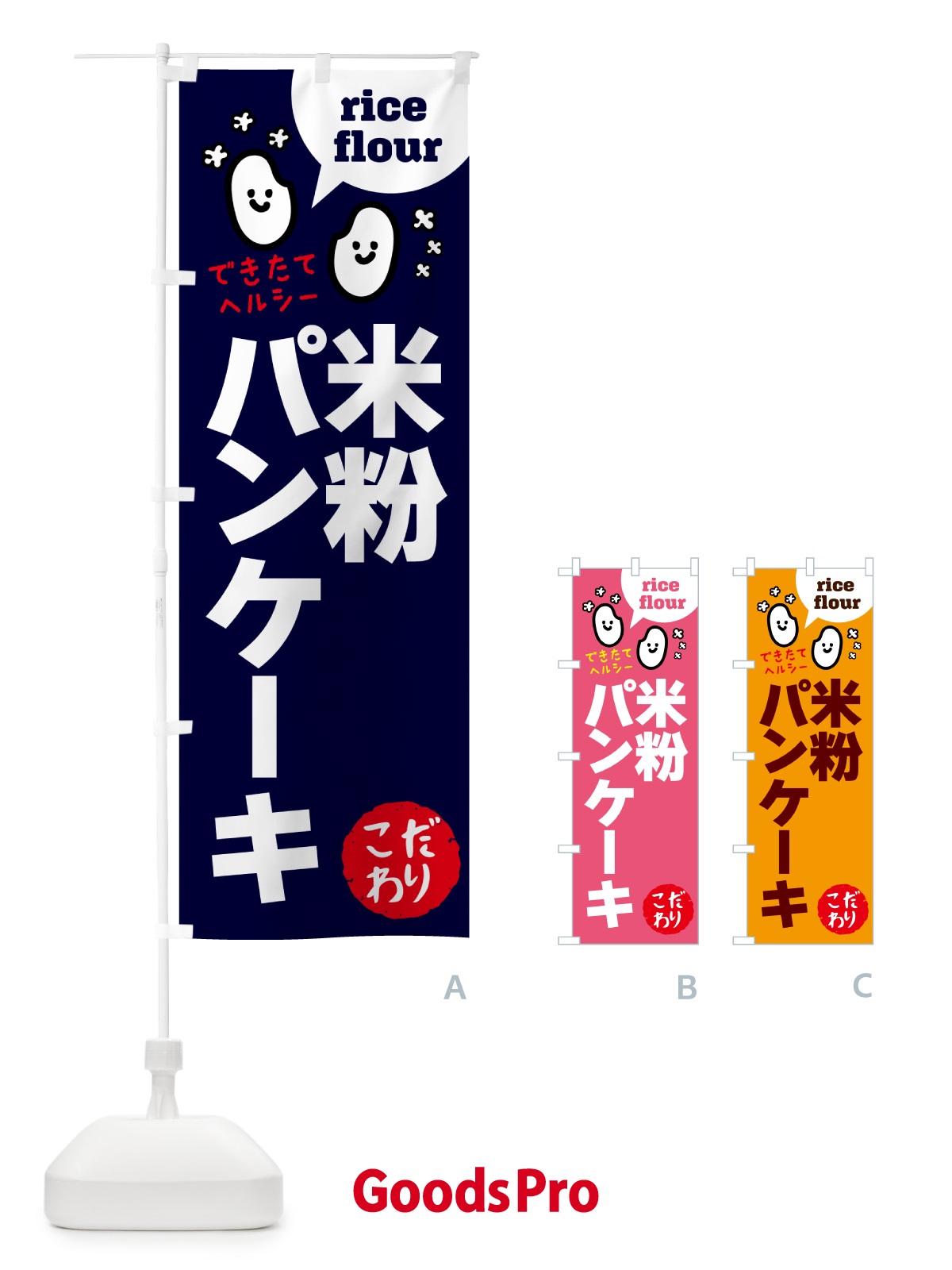 のぼり 米粉パンケーキ・グルテンフリー のぼり旗 4RWU