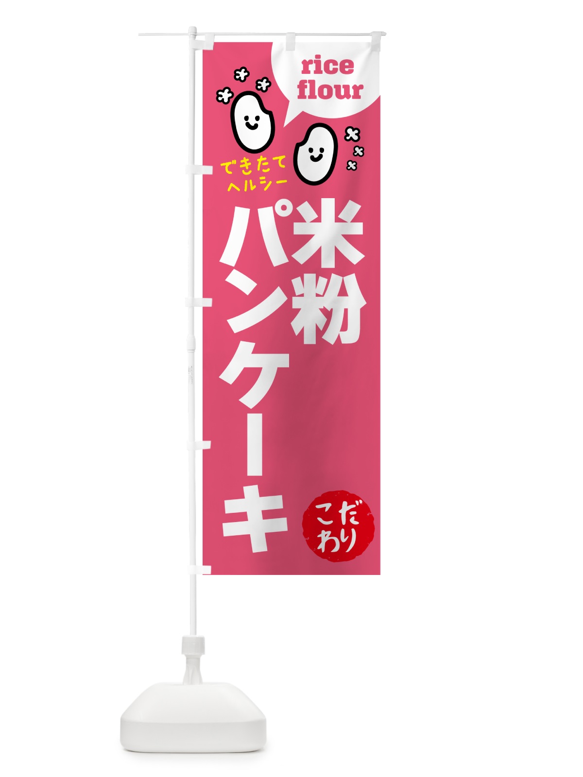 のぼり 米粉パンケーキ・グルテンフリー のぼり旗 4RWU(デザイン【B】)