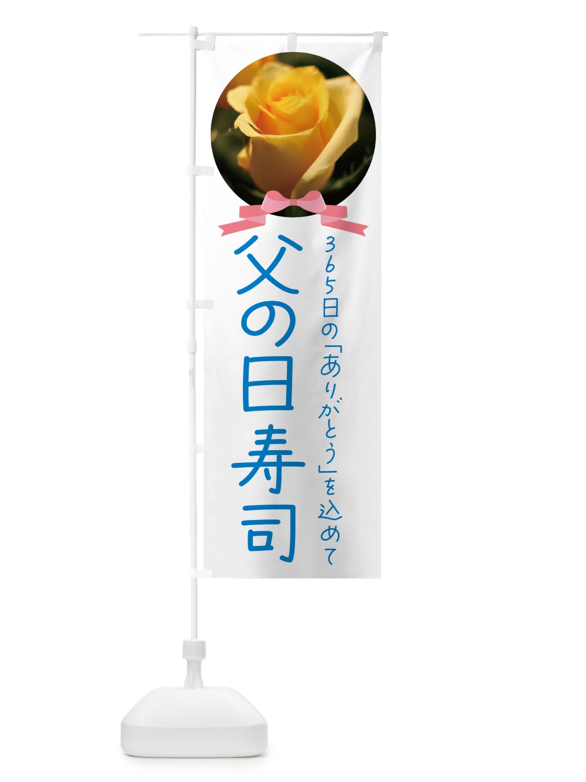 のぼり 父の日寿司 のぼり旗 4RX0(デザイン【A】)