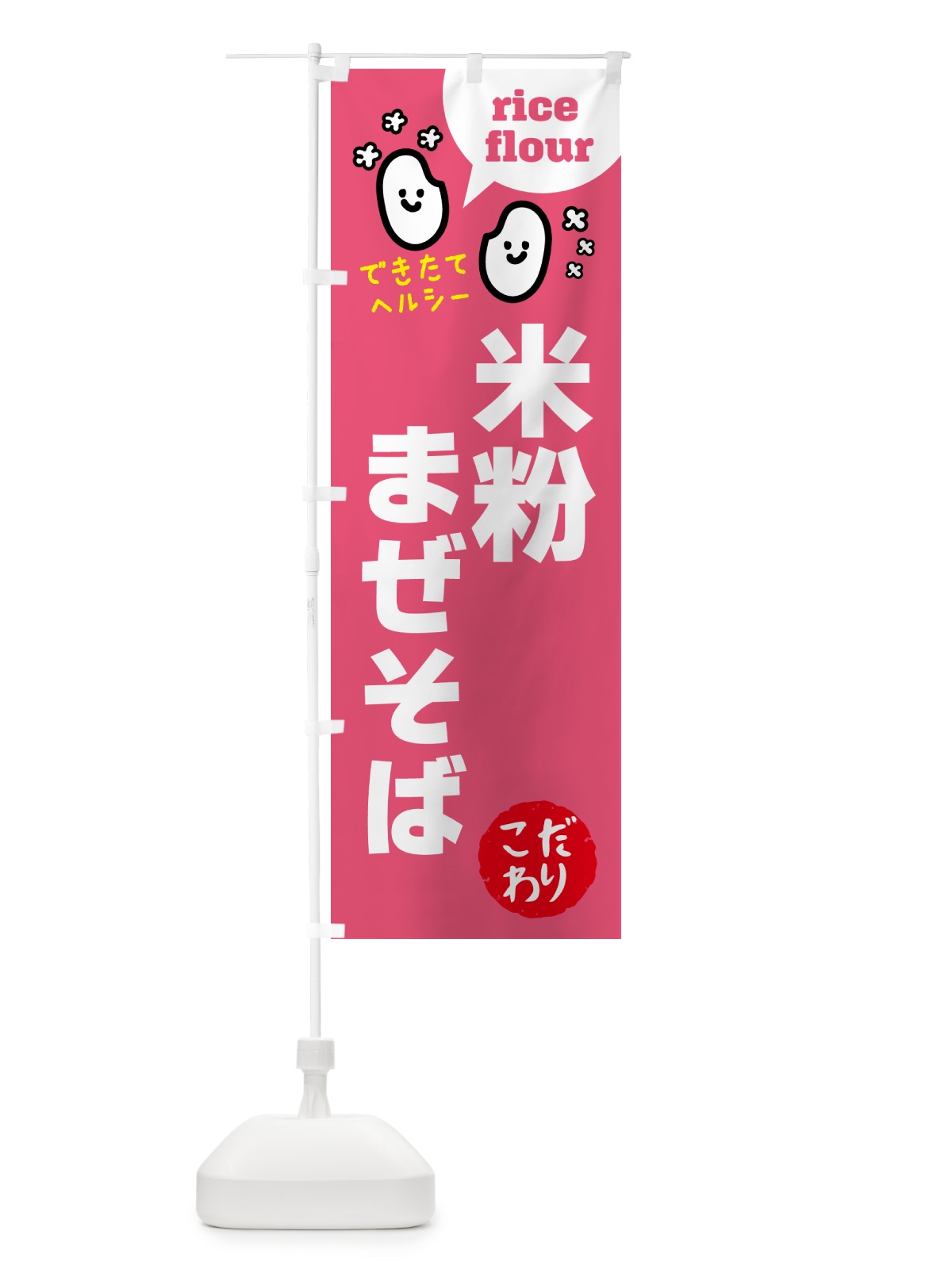のぼり 米粉まぜそば・グルテンフリー のぼり旗 4RX2(デザイン【B】)