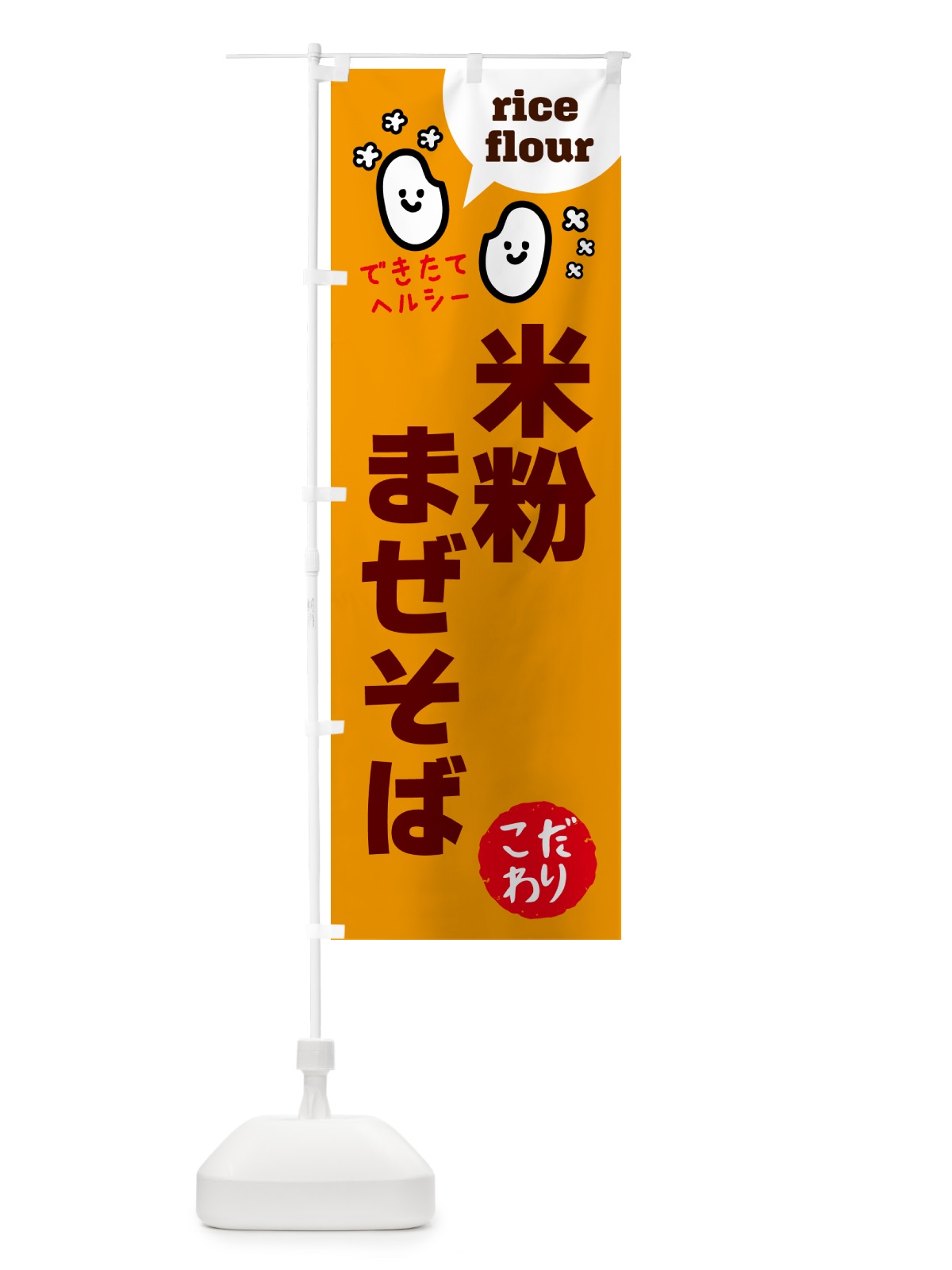のぼり 米粉まぜそば・グルテンフリー のぼり旗 4RX2(デザイン【C】)